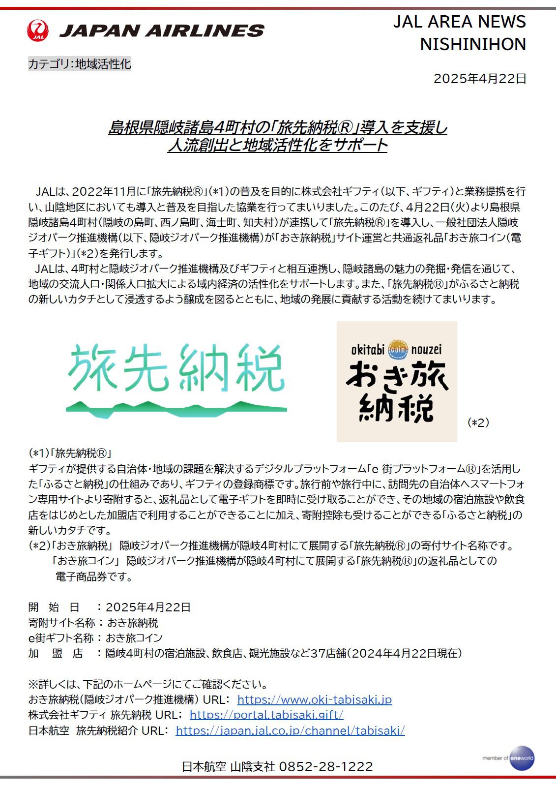 イメージ①【山陰】島根県隠岐諸島４町村の「旅先納税®」導入を支援し 人流創出と地域活性化をサポート.jpg