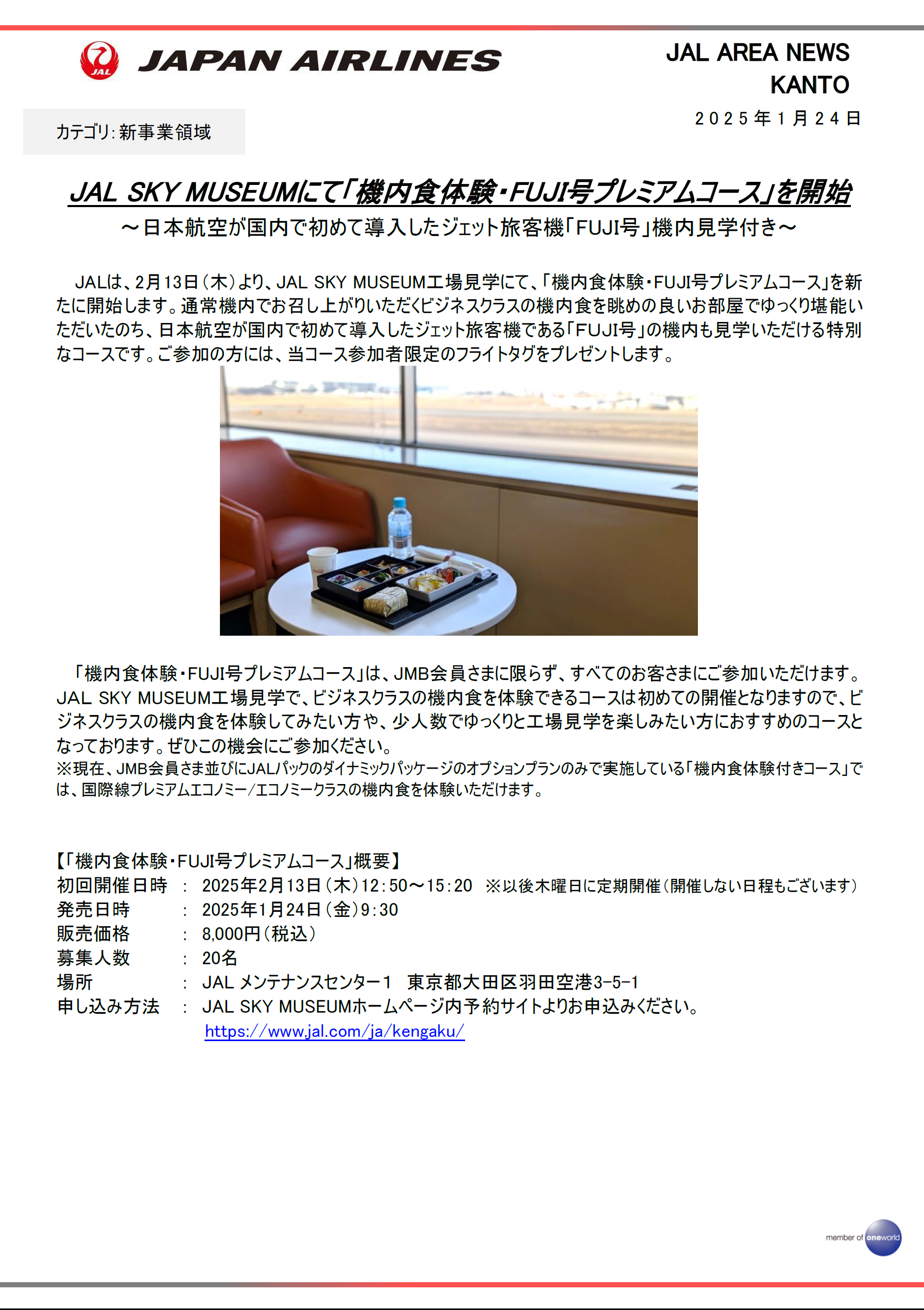 JAL SKY MUSEUMにて「機内食体験・FUJI号プレミアムコース」を開始.png