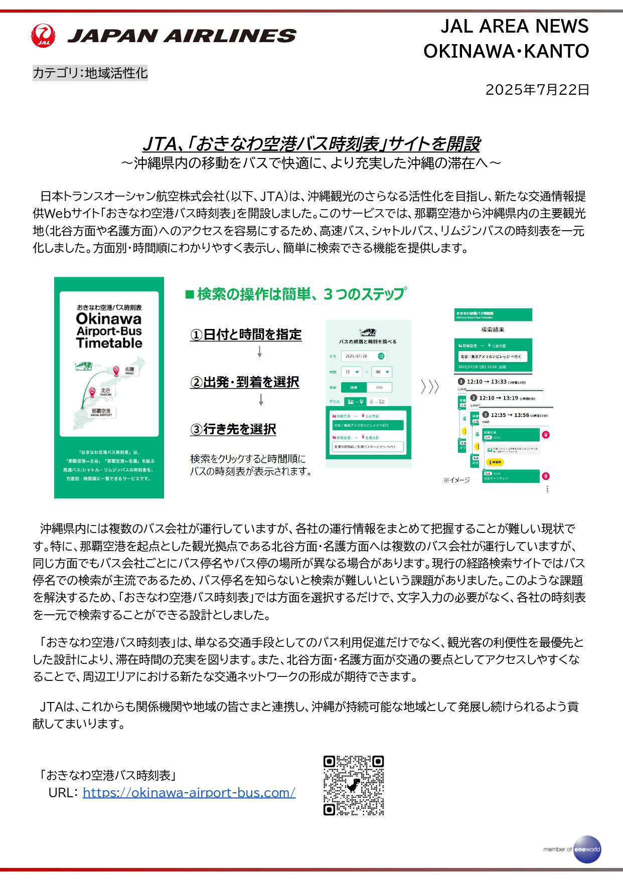 【沖縄・関東】JTA、「おきなわ空港バス時刻表」サイトを開設_page-0001.jpg