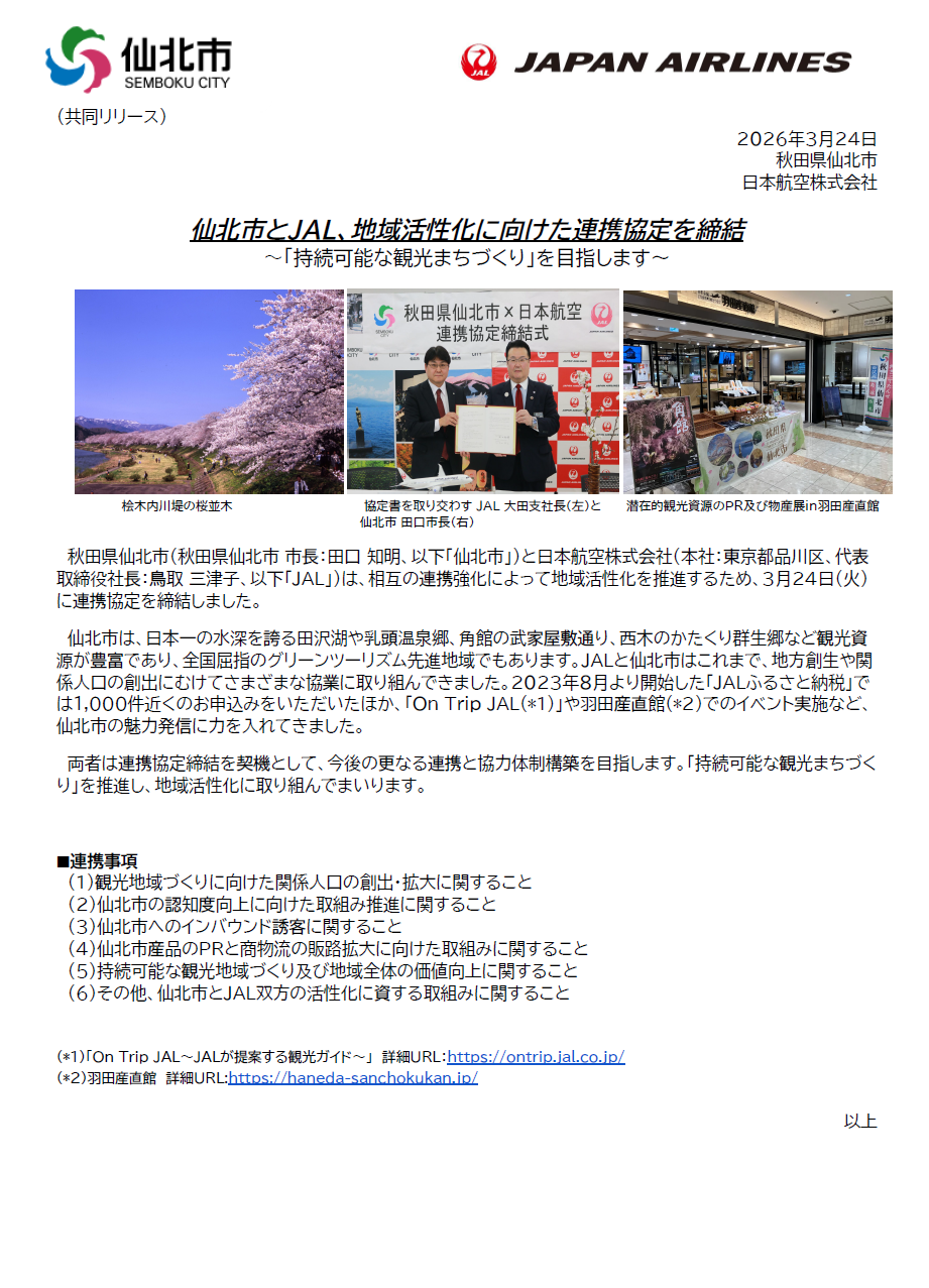 【東北】(共同リリース)仙北市とJAL、地域活性化に向けた連携協定を締結.png