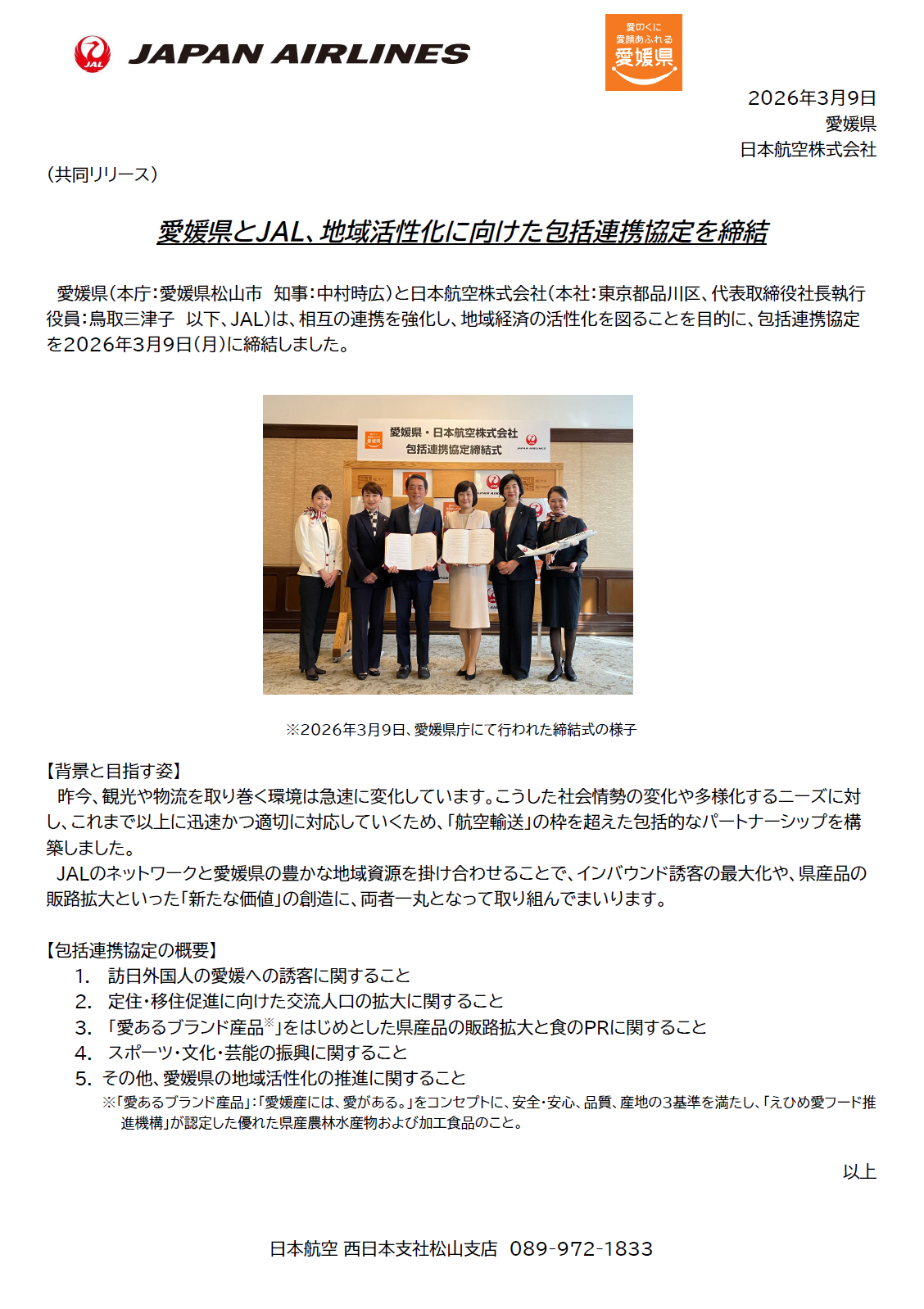 イメージ2【愛媛】（共同リリース）愛媛県とJAL、地域活性化に向けた包括連携協定を締結.png