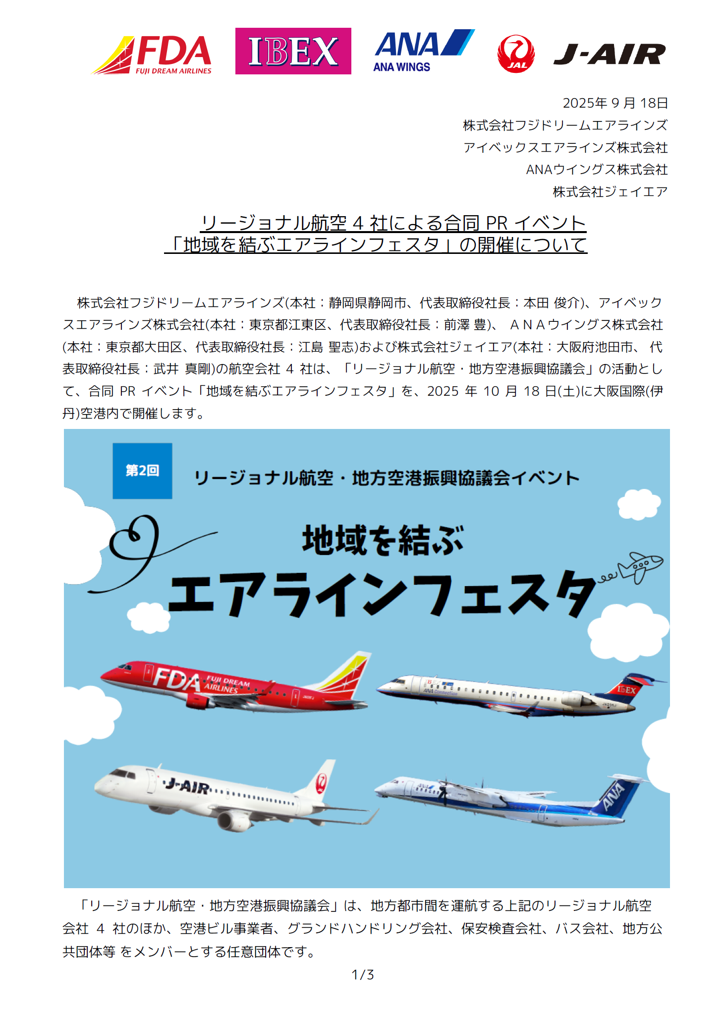 リージョナル航空 4 社による合同 PR イベント「地域を結ぶエアラインフェスタ」の開催について1.png