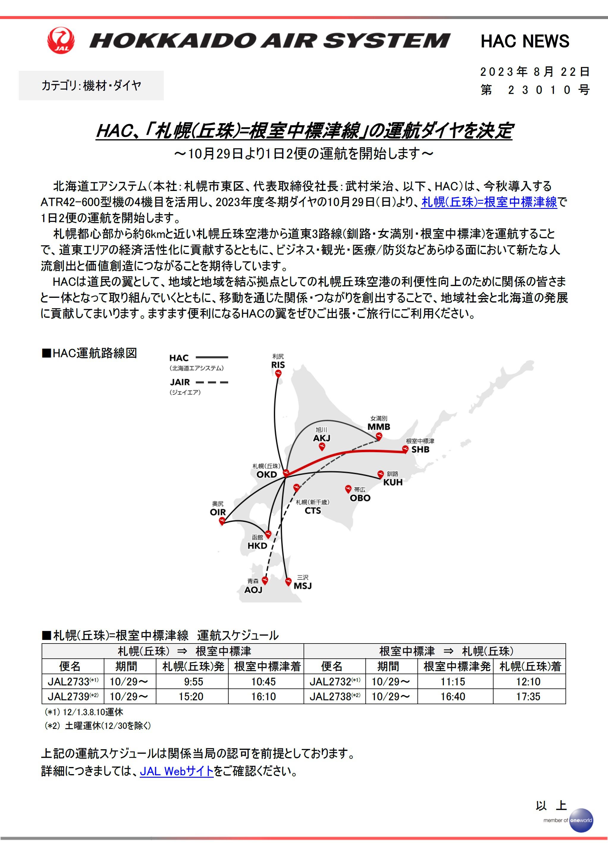 HAC_丘珠-中標津ダイヤ決定.jpg