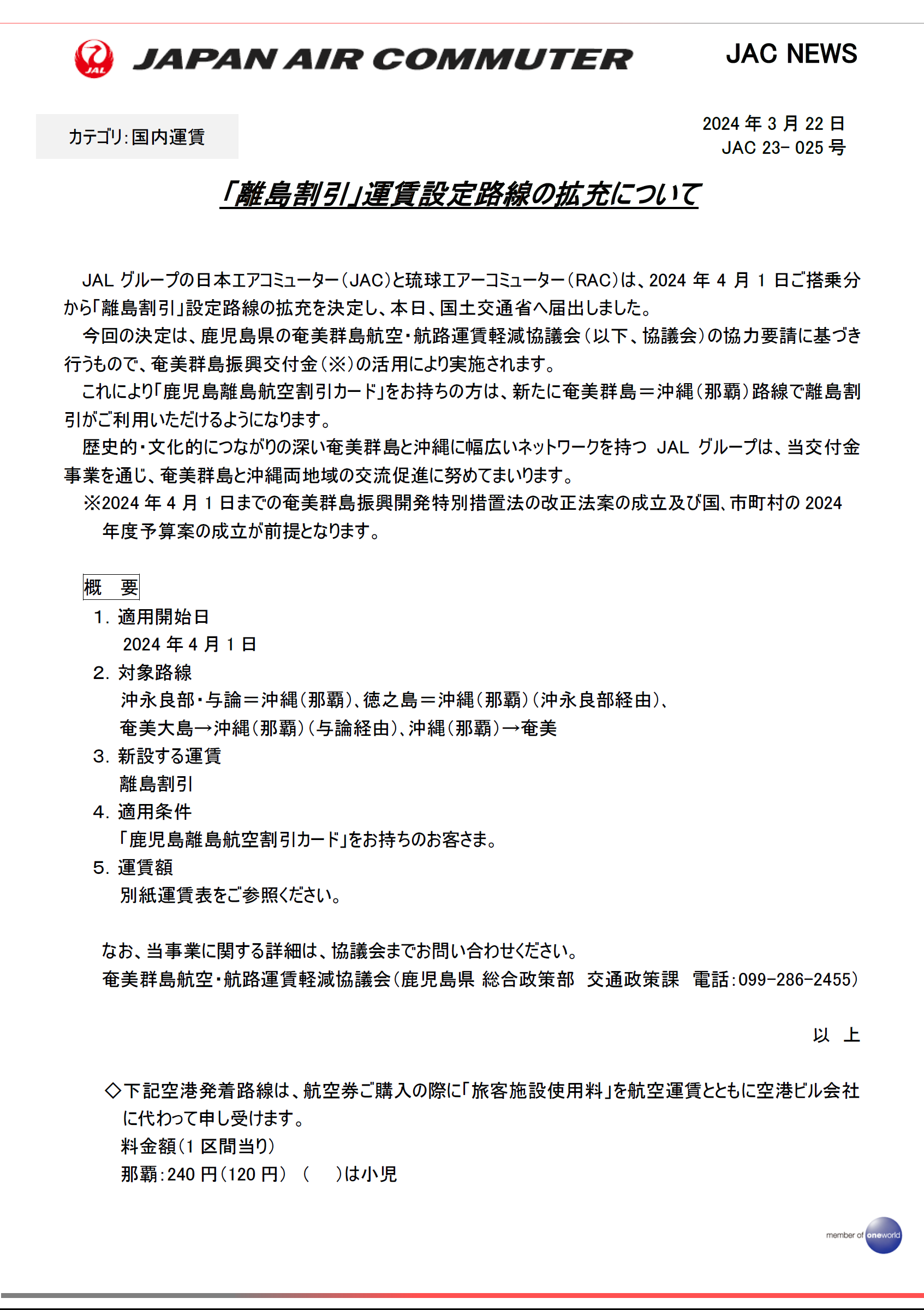 JAC離島割引運賃画像RVS①.png