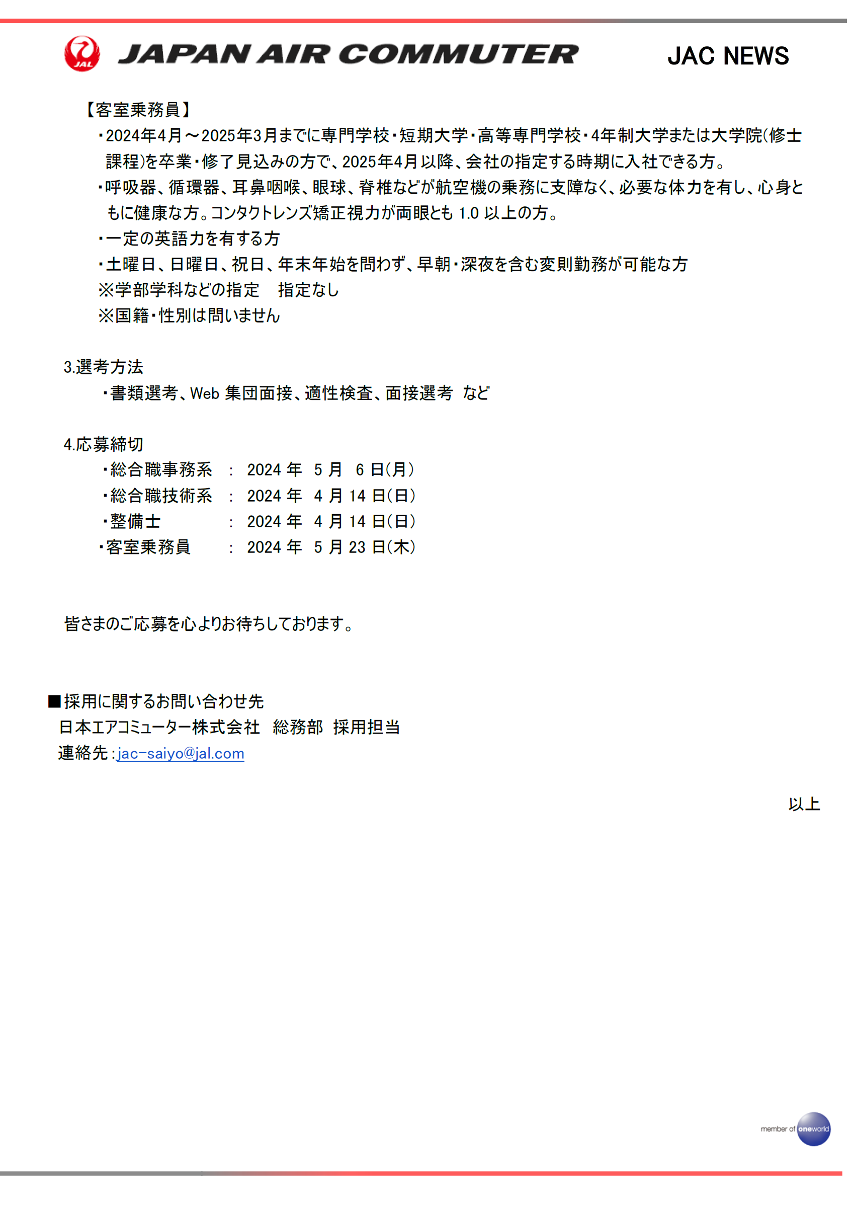 鹿児島】2025年度入社 新卒採用について｜エリアニュース｜JAL企業サイト