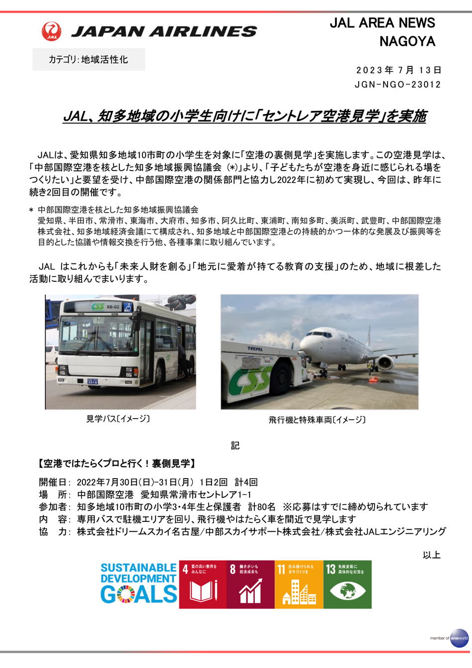 JAL、知多地域の小学生向けに「セントレア空港見学」を実施.png