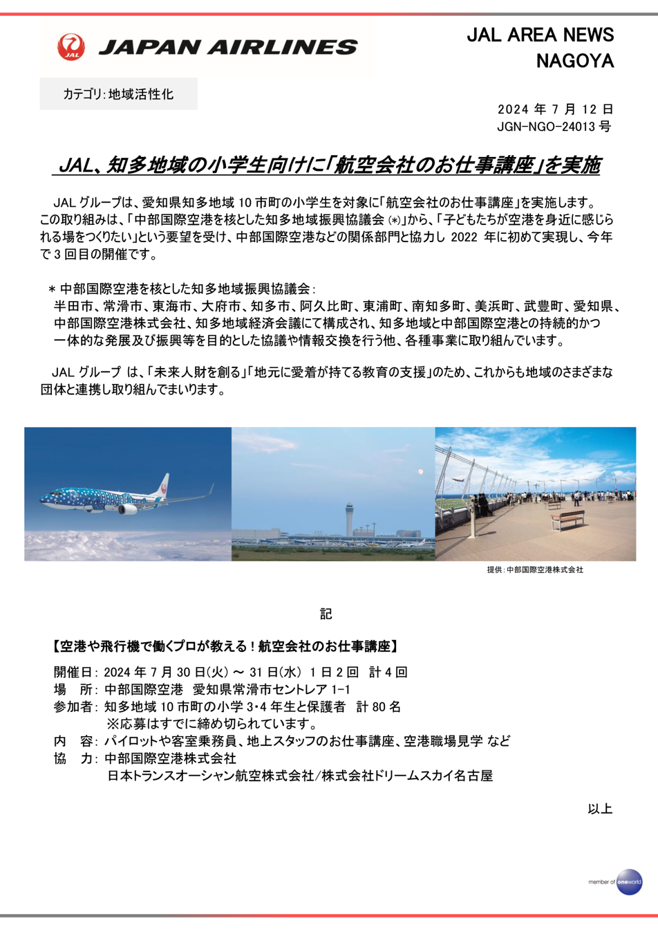 JAL、知多地域の小学生向けに「航空会社のお仕事講座」を実施.png