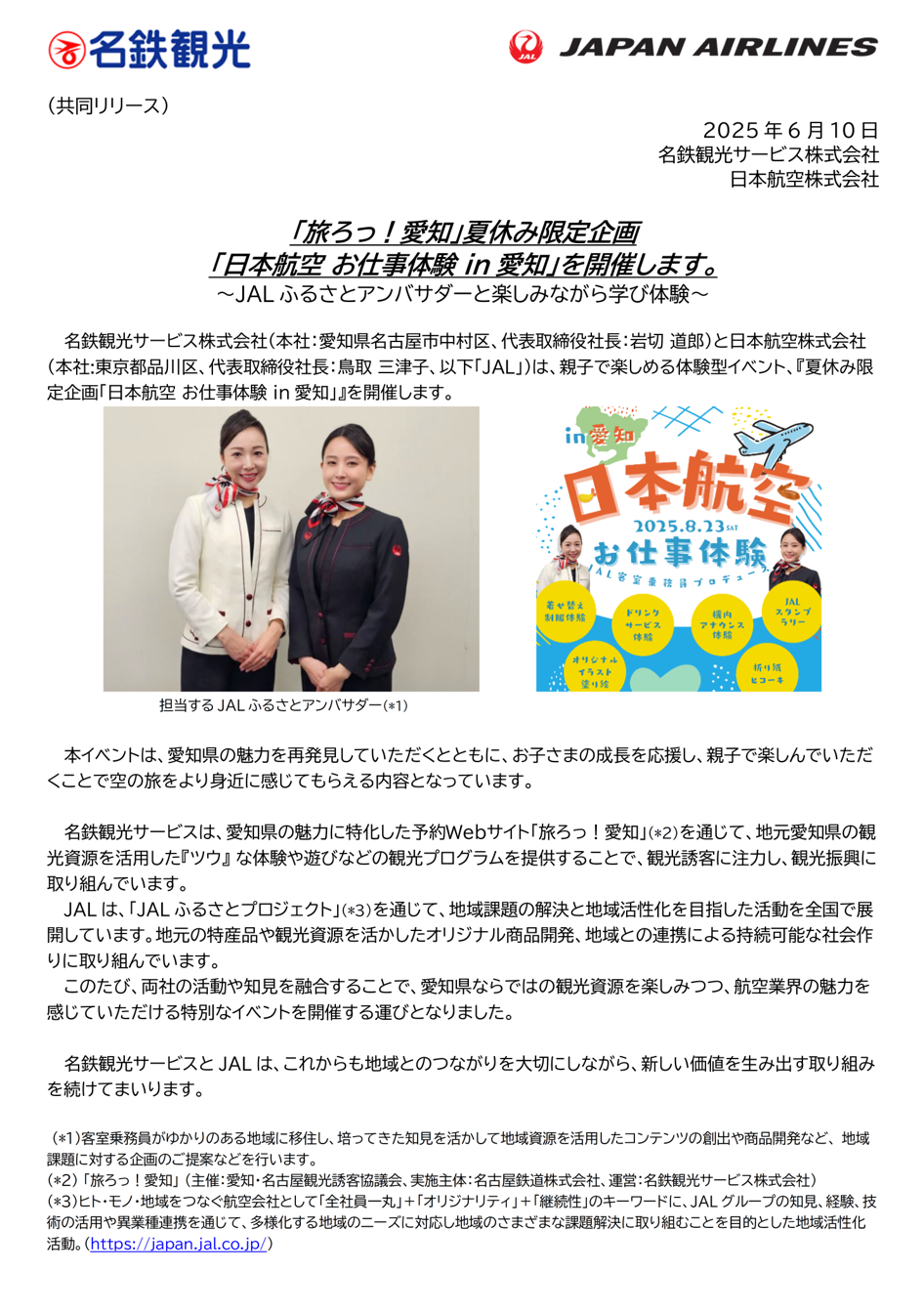 JALと名鉄観光サービス　「旅ろっ」での共同イベント開催①.png