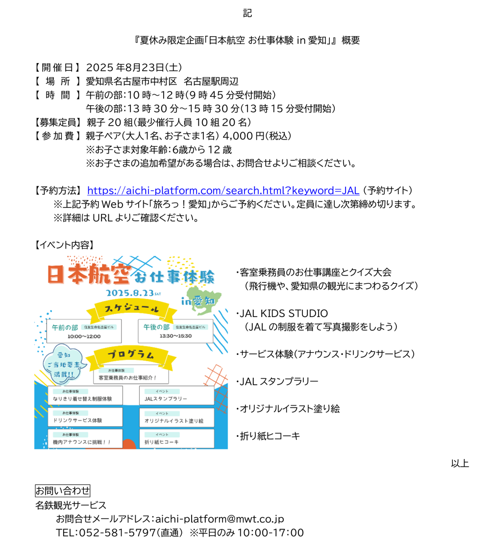 JALと名鉄観光サービス　「旅ろっ」での共同イベント開催②.png