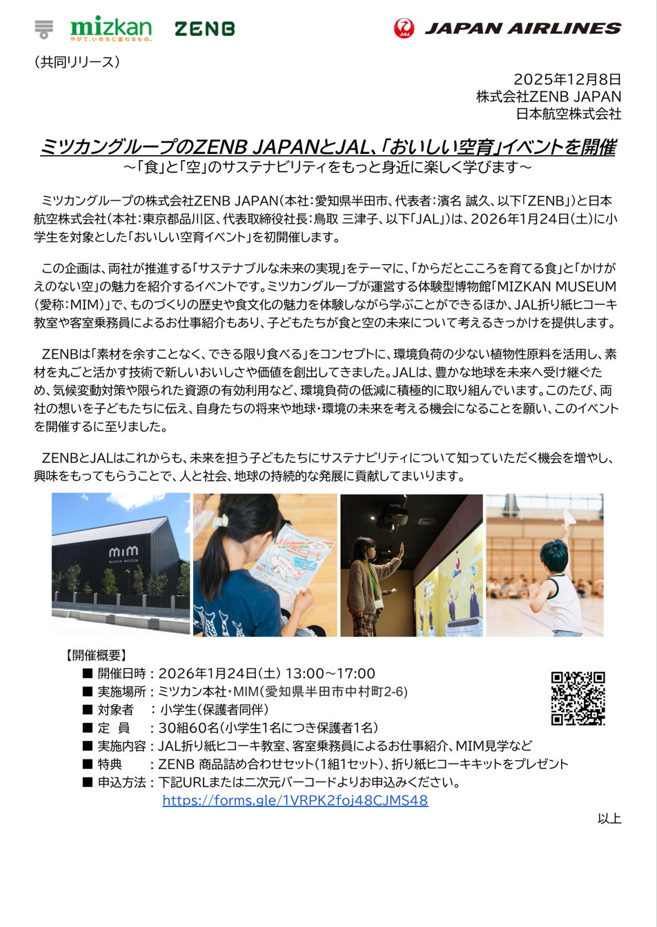 JALとZENB、おいしい空育を開催.png