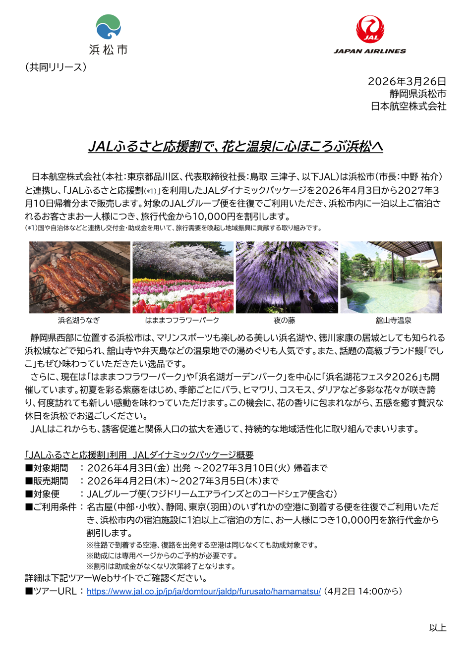 JALふるさと応援割で、花と温泉に心ほころぶ浜松へ.png