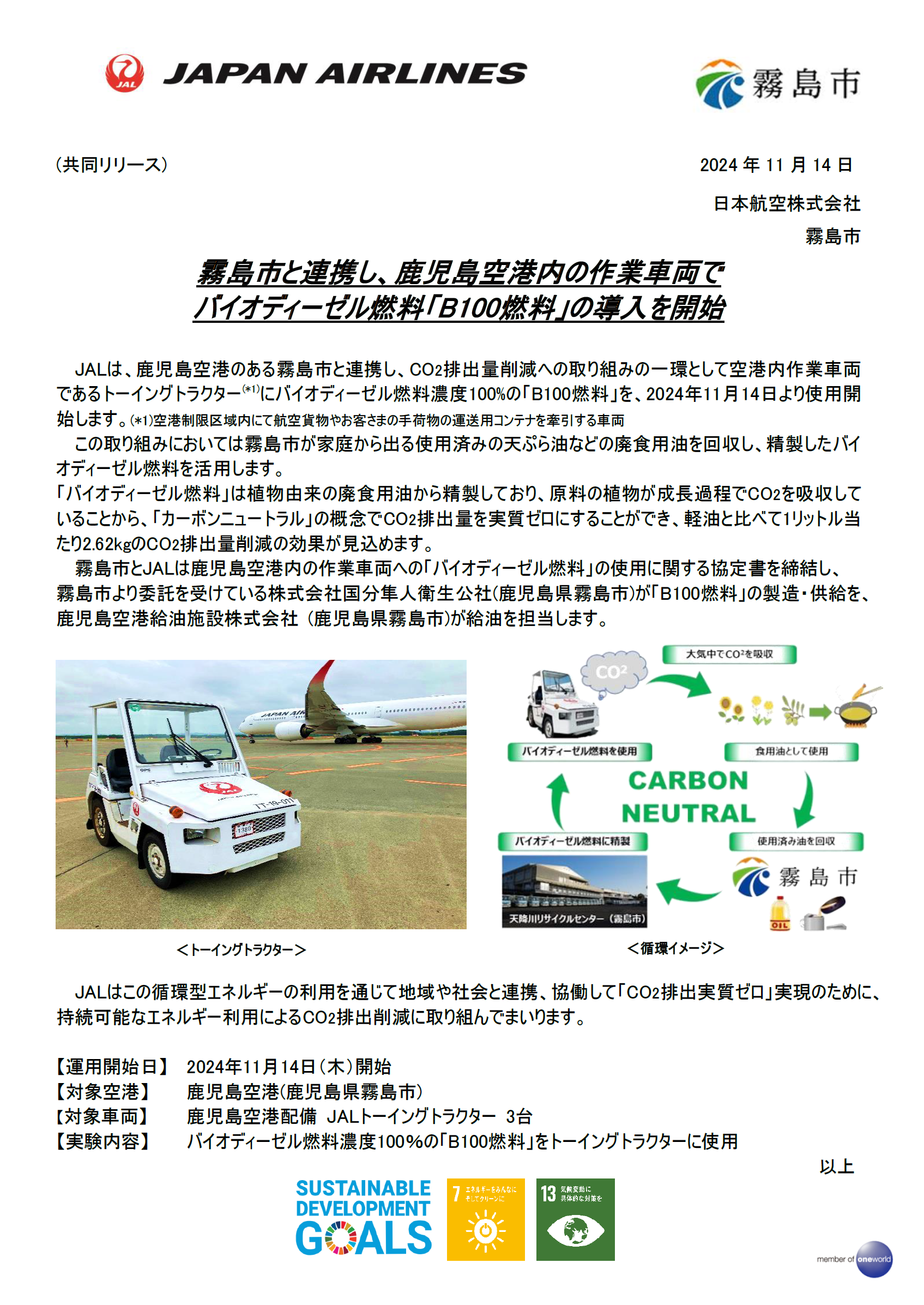 鹿児島】（共同リリース）霧島市と連携し、鹿児島空港内の作業車両で