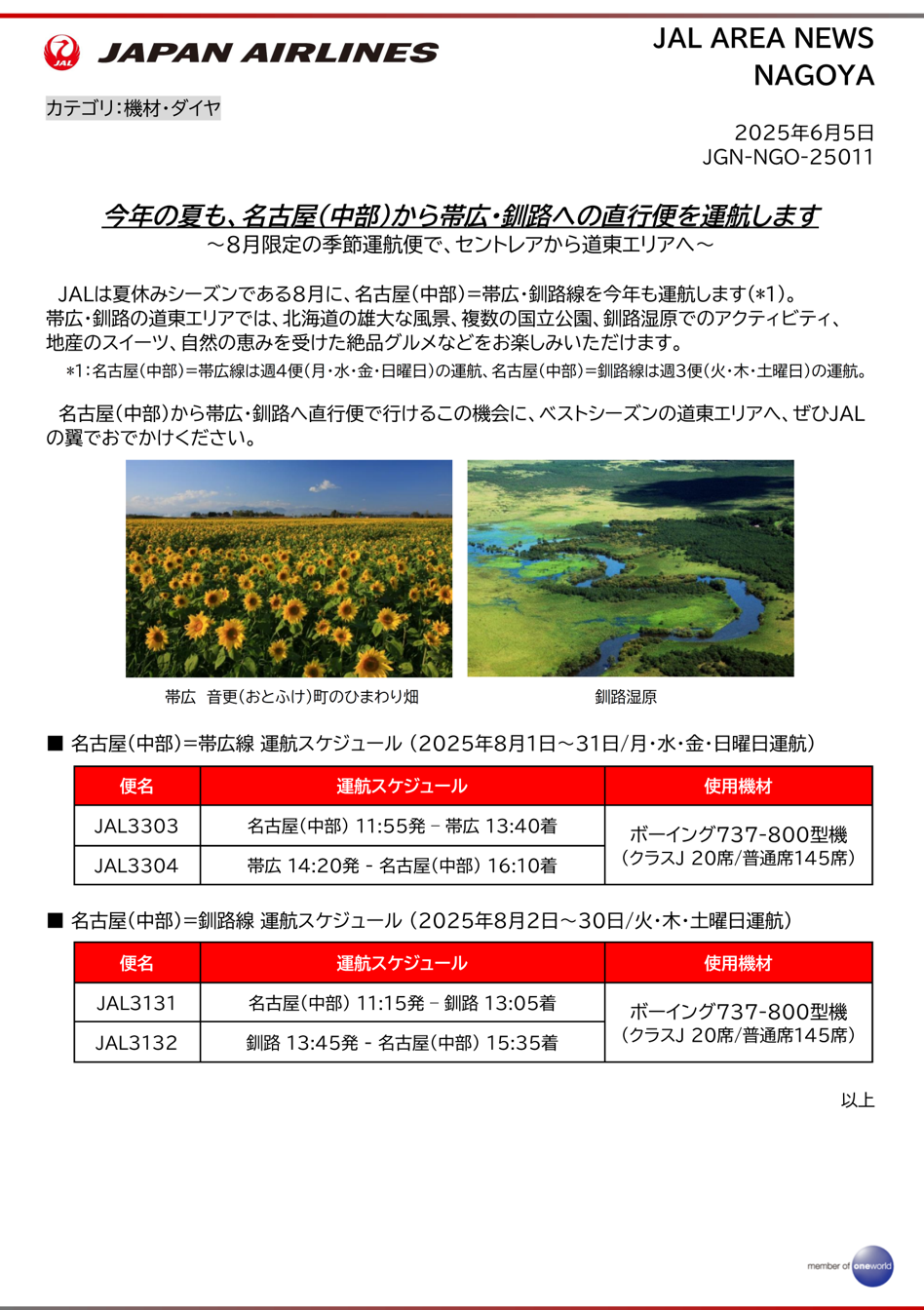 名古屋】今年の夏も、名古屋（中部）から帯広・釧路への直行便を運航し