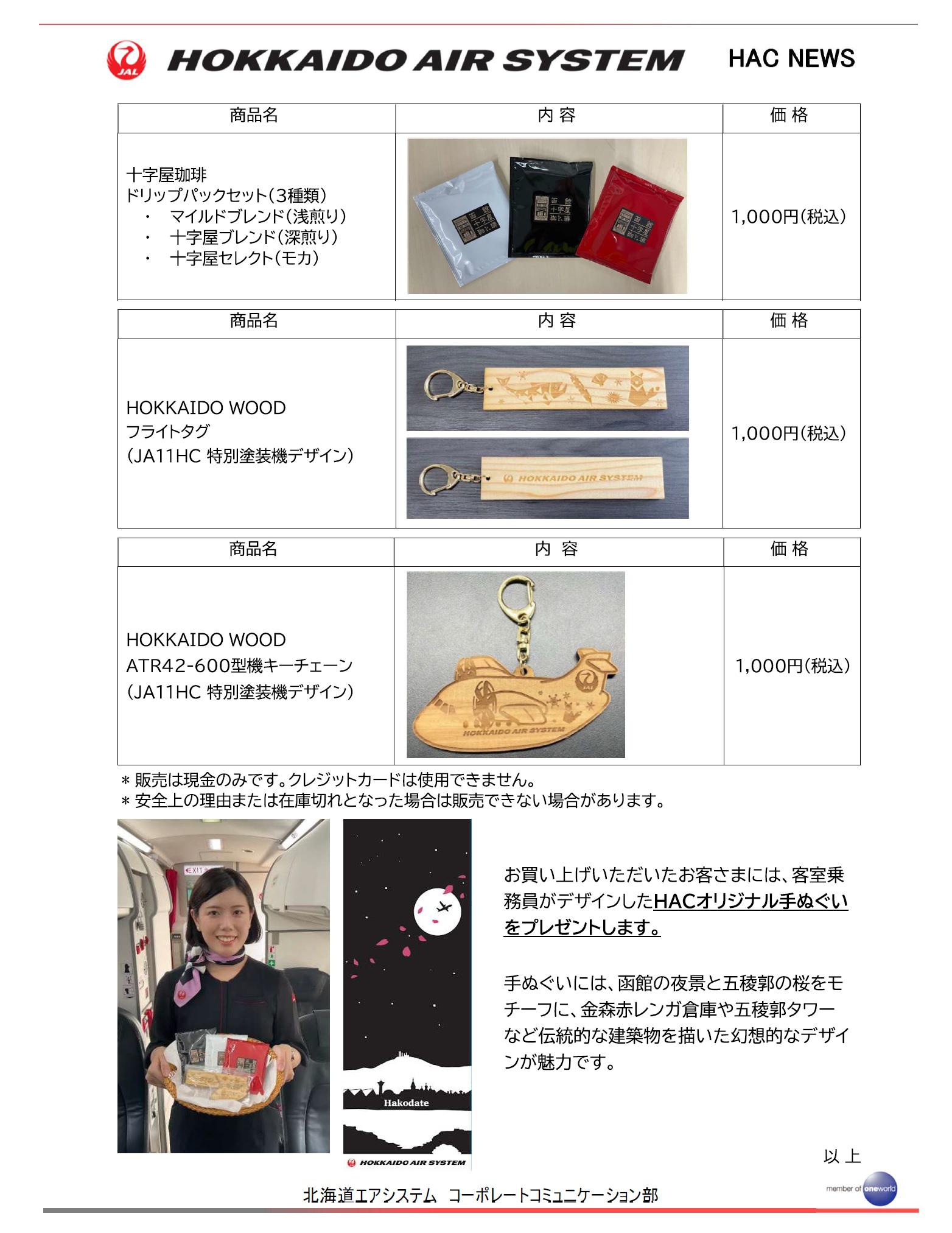 北海道】7月10日(木)より機内販売「HAC就航地めぐりシリーズ第5弾」が