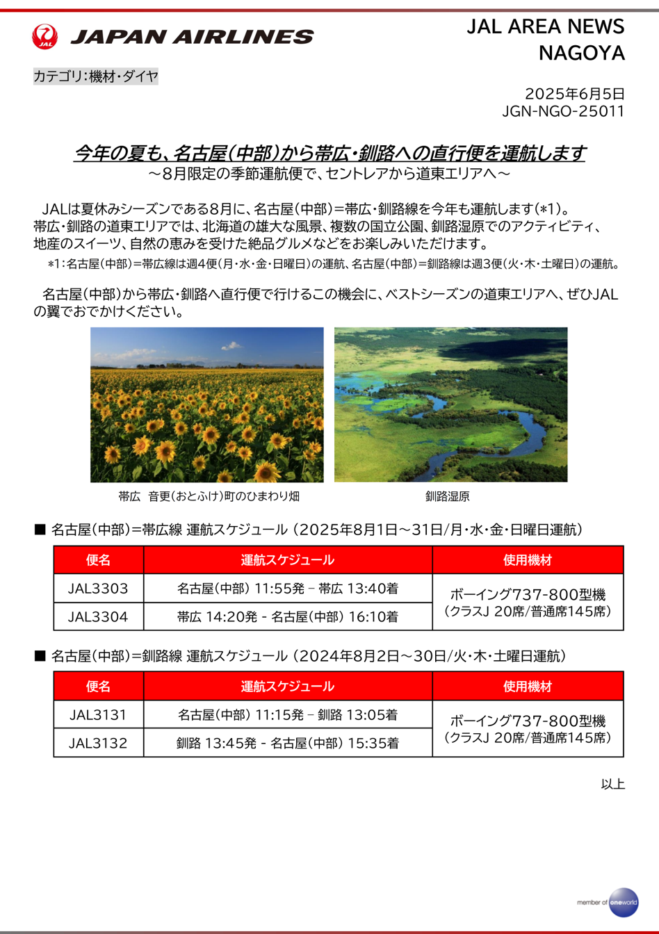 R夏のOBO＆KUH直行便を運航.png