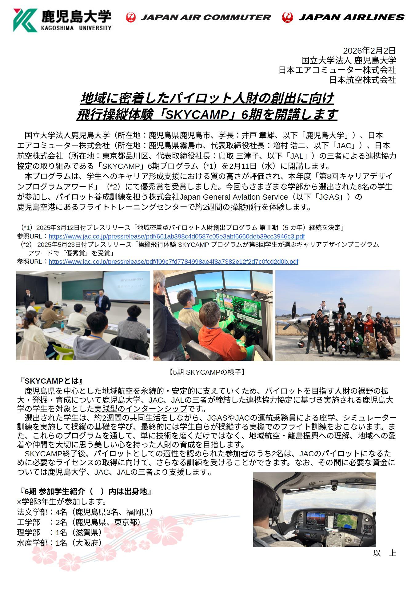 鹿児島】【JAC】（共同リリース）地域に密着したパイロット人財の創出