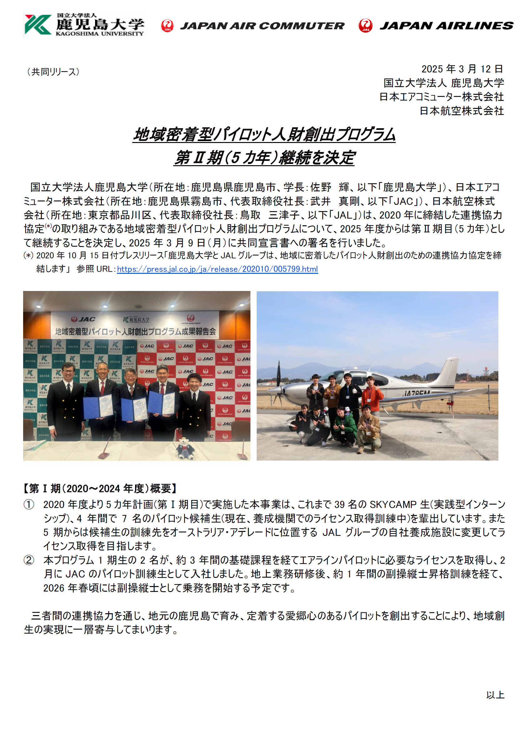 鹿児島】（共同リリース）地域密着型パイロット人財創出プログラム第Ⅱ