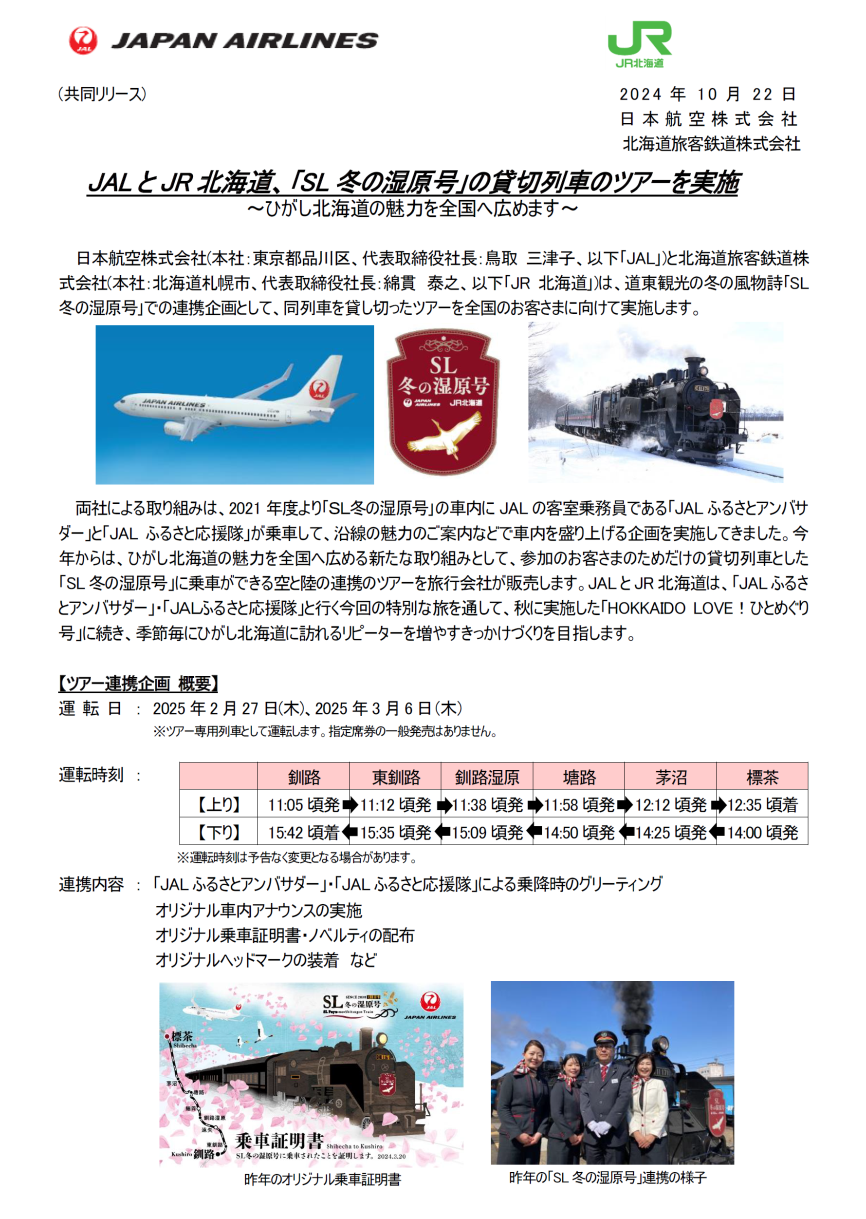 北海道・関東】（共同リリース）JALとJR北海道、｢SL冬の湿原号