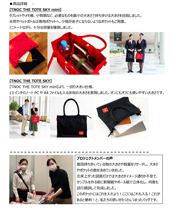 札幌】JALスカイ札幌社員の意見を取り入れたTNOCトートバックが完成