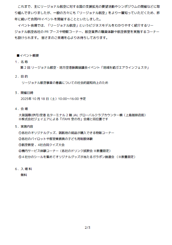 リージョナル航空 4 社による合同 PR イベント「地域を結ぶエアラインフェスタ」の開催について2.png