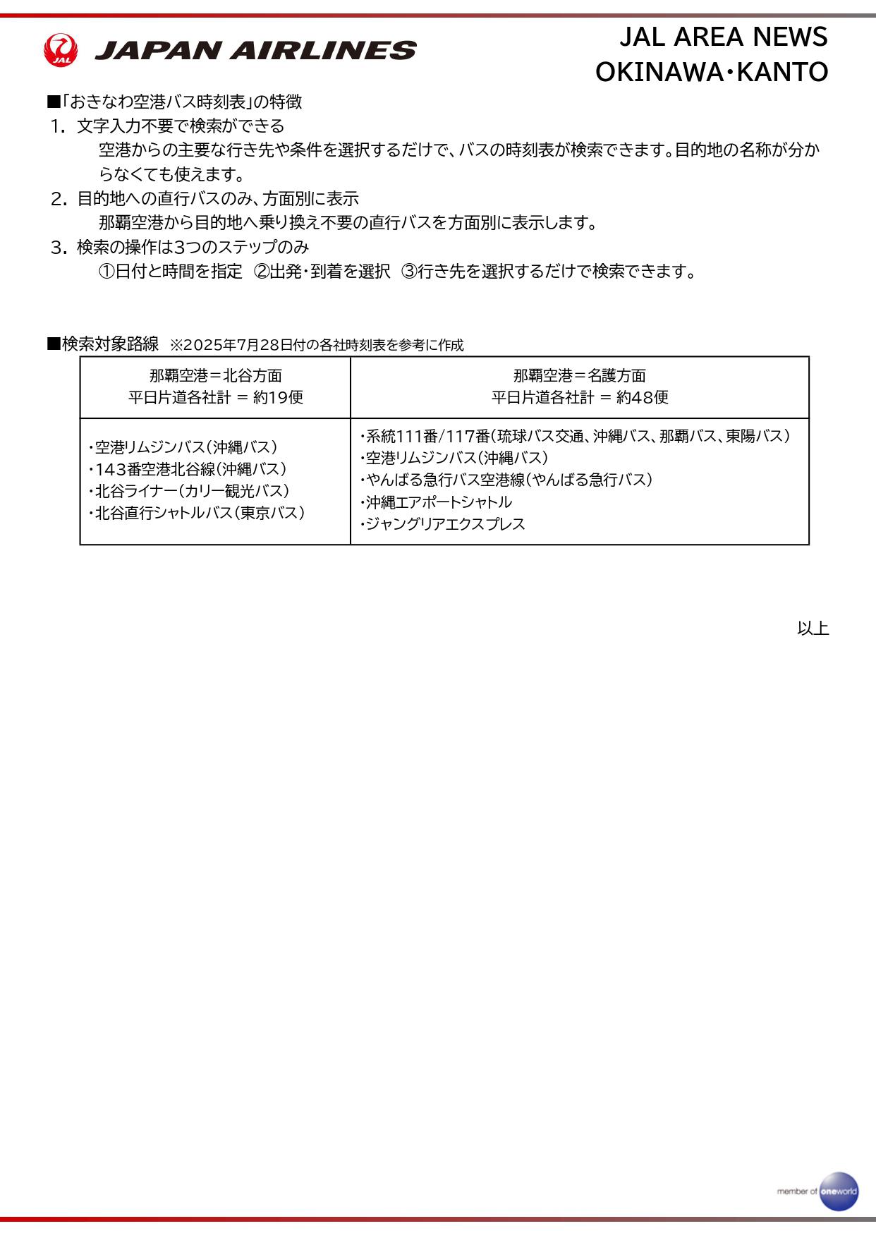 【沖縄・関東】JTA、「おきなわ空港バス時刻表」サイトを開設_page-0002.jpg