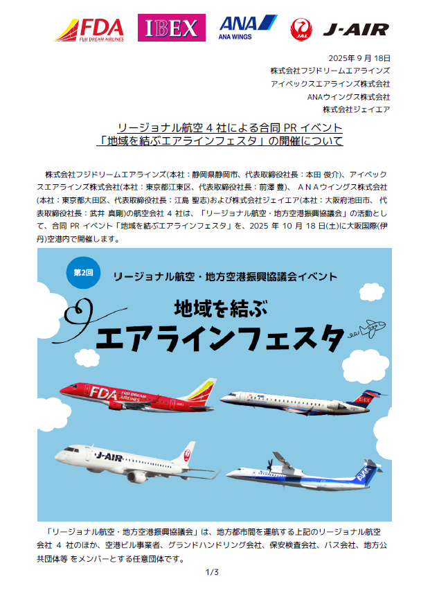 リージョナル航空 4 社による合同 PR イベント「地域を結ぶエアラインフェスタ」の開催について1.png