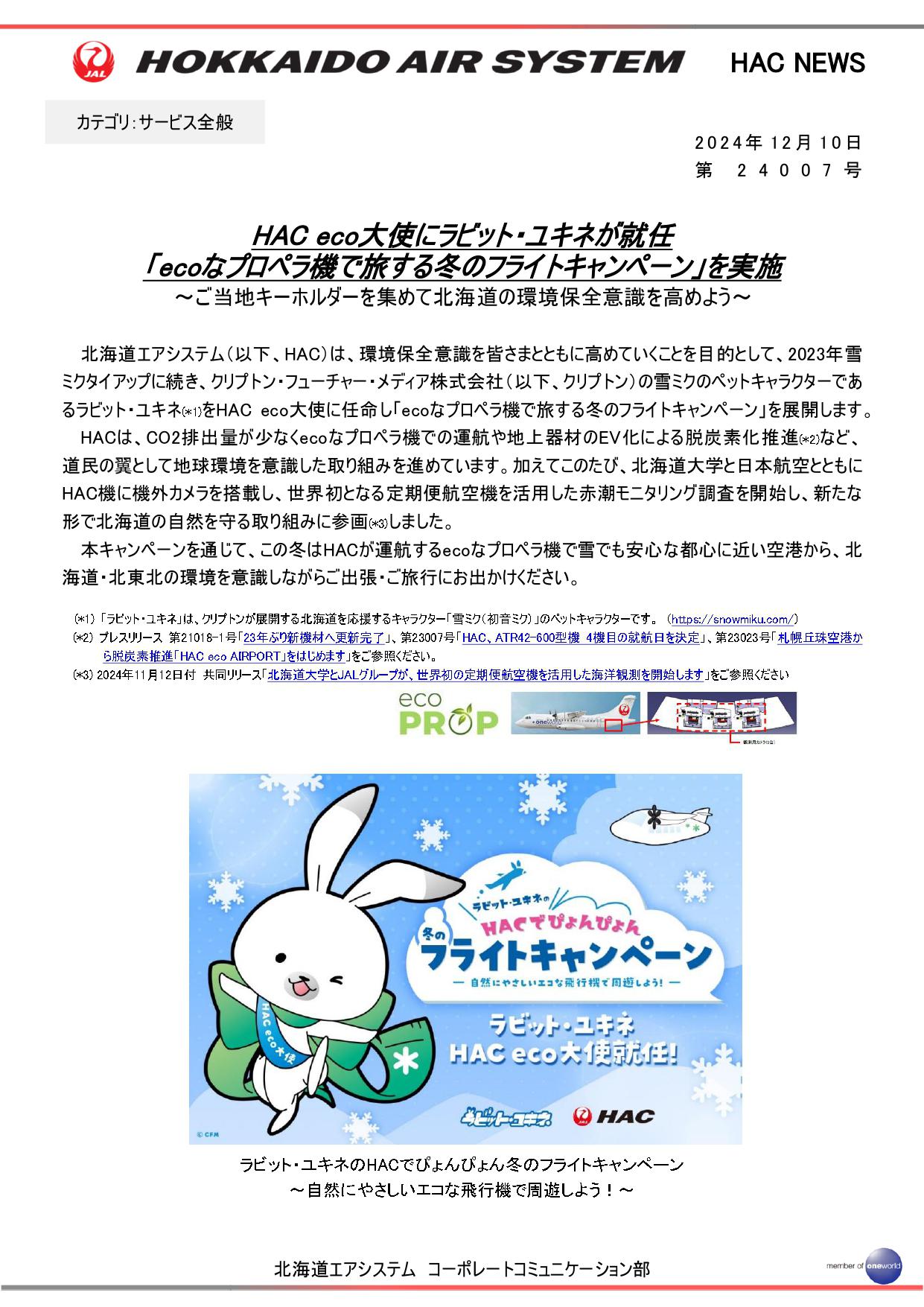 【HACPRESSRELEASE】「ユキネecoキャン・割引運賃」_1210_FNL2_page-0001.jpg