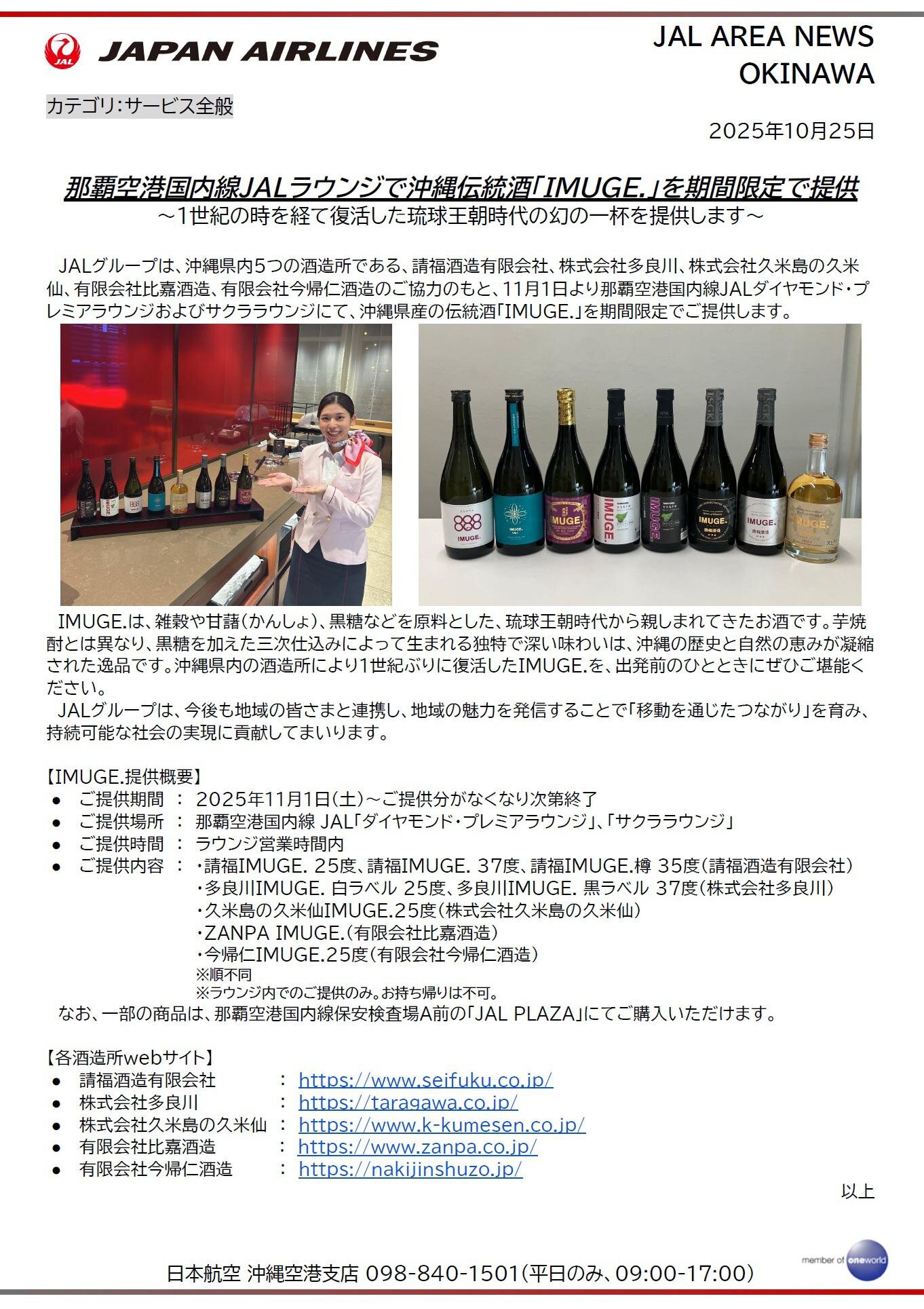 【沖縄】那覇空港国内線JALラウンジで沖縄伝統酒「IMUGE.」を期間限定で提供.jpg