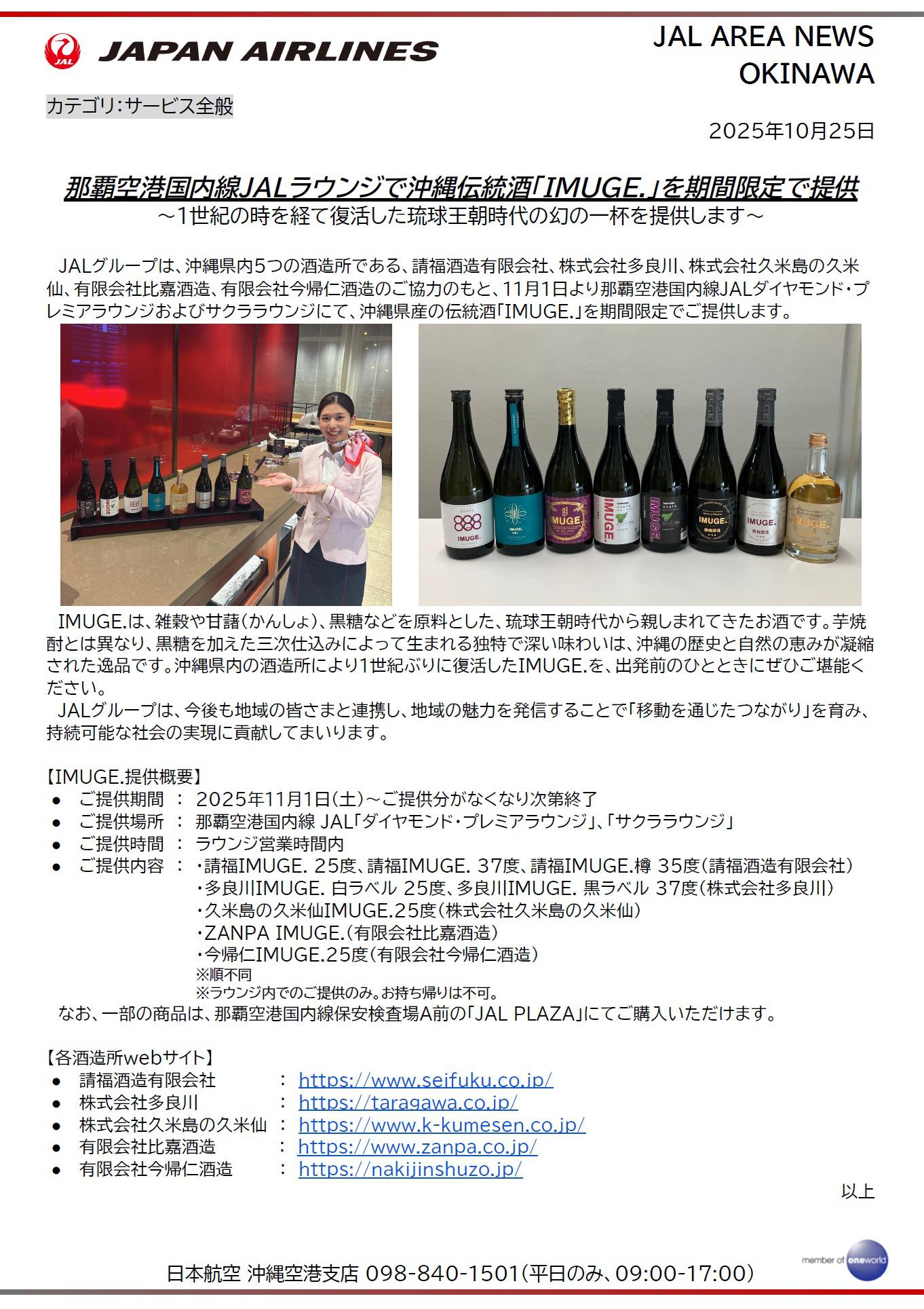【沖縄】那覇空港国内線JALラウンジで沖縄伝統酒「IMUGE.」を期間限定で提供.jpg