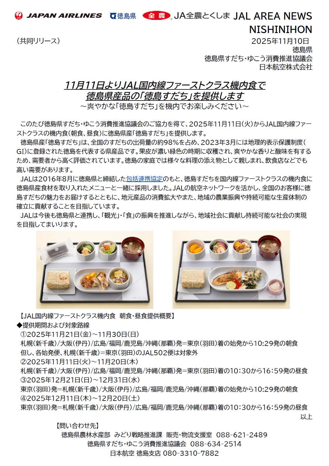 【徳島】（共同リリース）11月11日よりJAL国内線ファーストクラス機内食で徳島県産品の「徳島すだち」を提供します.png