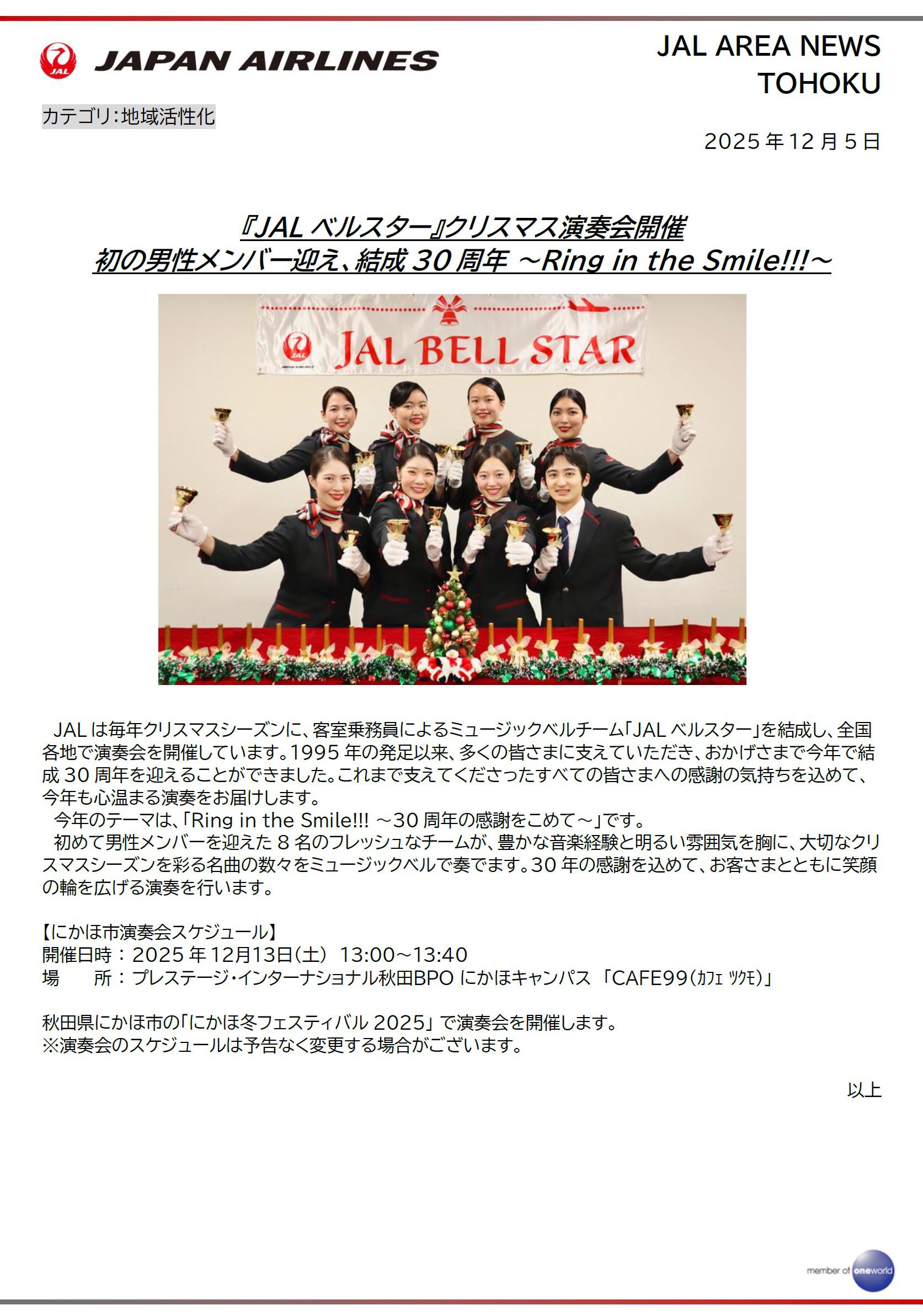 【東北】「JALベルスター」クリスマス演奏会開催 初の男性メンバー迎え、結成30周年 〜Ring in the Smile!!!〜(WEB用).jpg