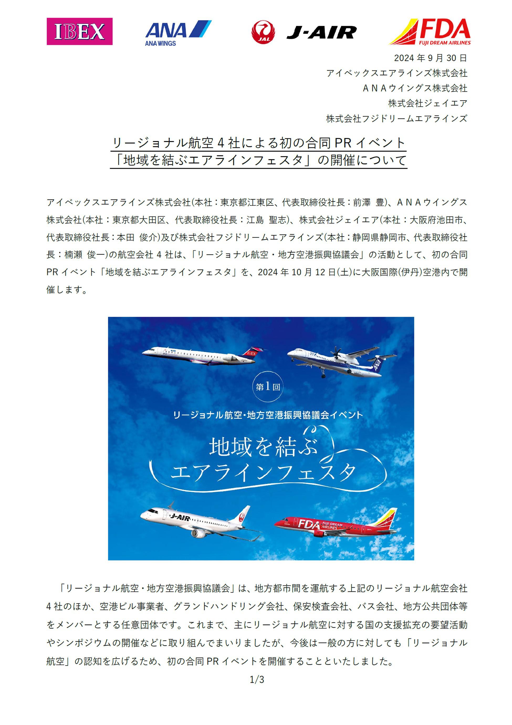 イメージ①20240930_「リージョナル航空協議会」初となる合同PRイベント開催について.jpg