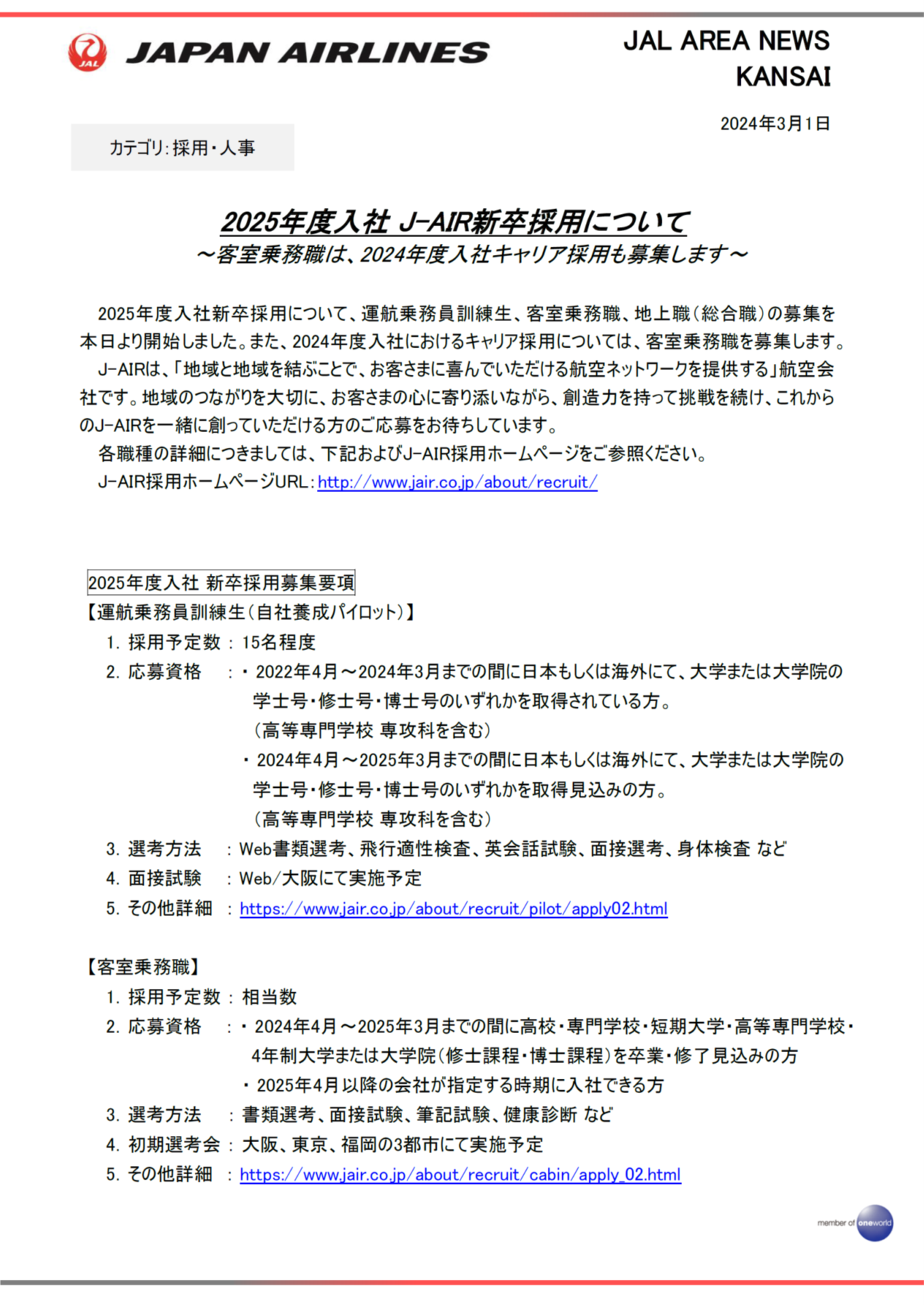 イメージ①2025年度入社 J-AIR新卒採用について.png