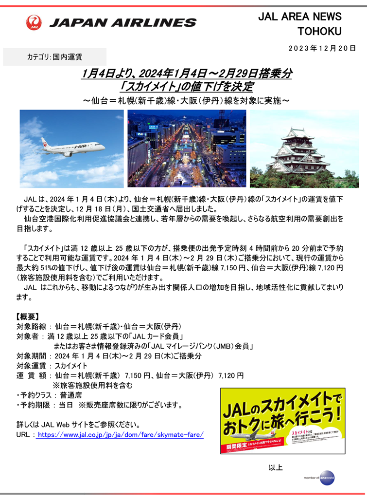 仙台】1月4日より、2024年1月4日～2月29日搭乗分「スカイメイト」の値下げを決定｜エリアニュース｜JAL企業サイト