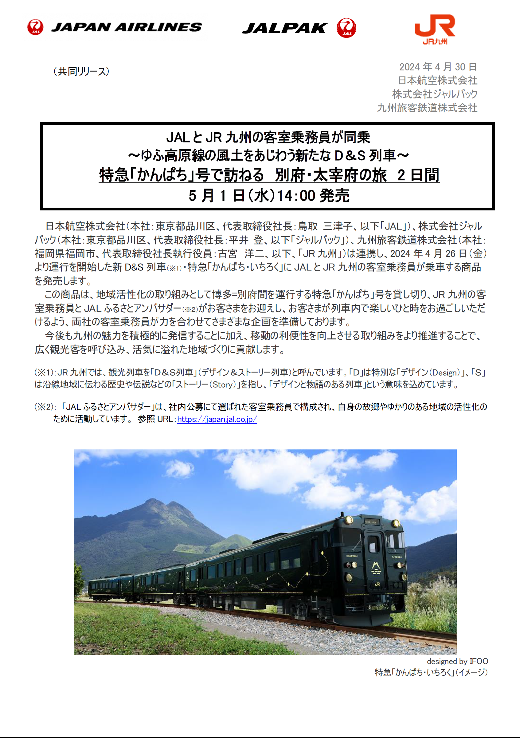 大分】（共同リリース）JALとJR九州の客室乗務員が同乗～ゆふ高原線の