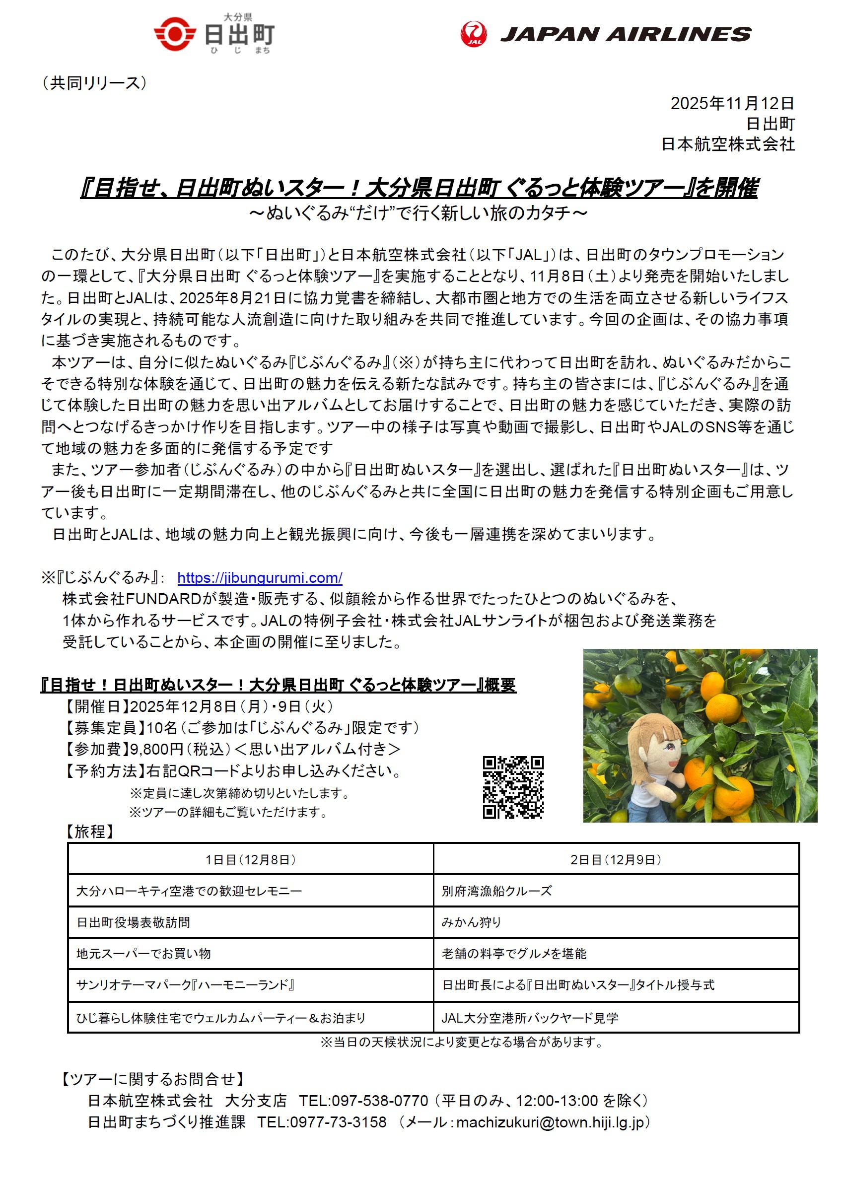 大分】（共同リリース）「目指せ、日出町ぬいスター！大分県日出町