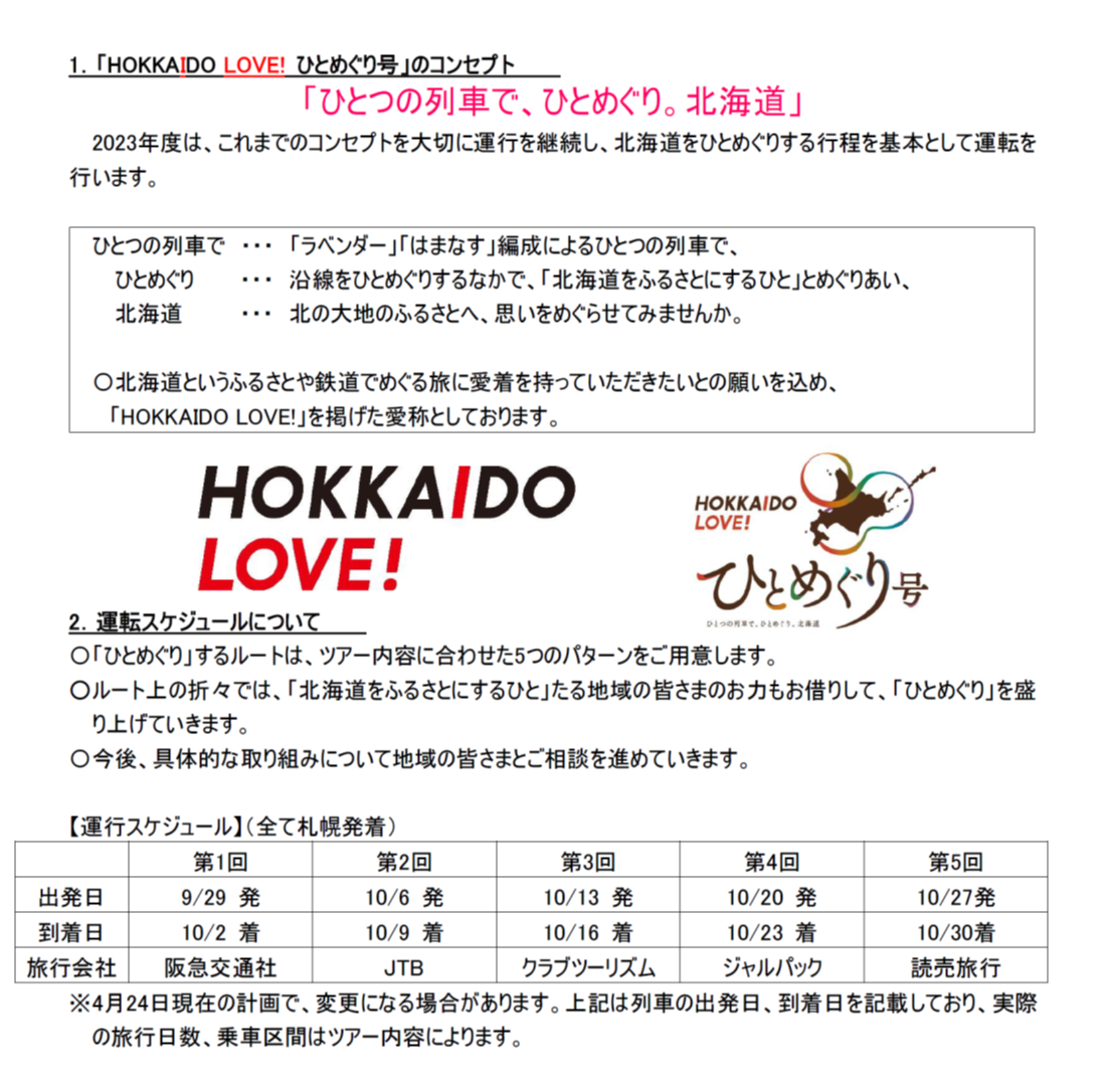 北海道】(共同リリース)JAL×JR北海道「HOKKAIDO LOVE!ひとめぐり号