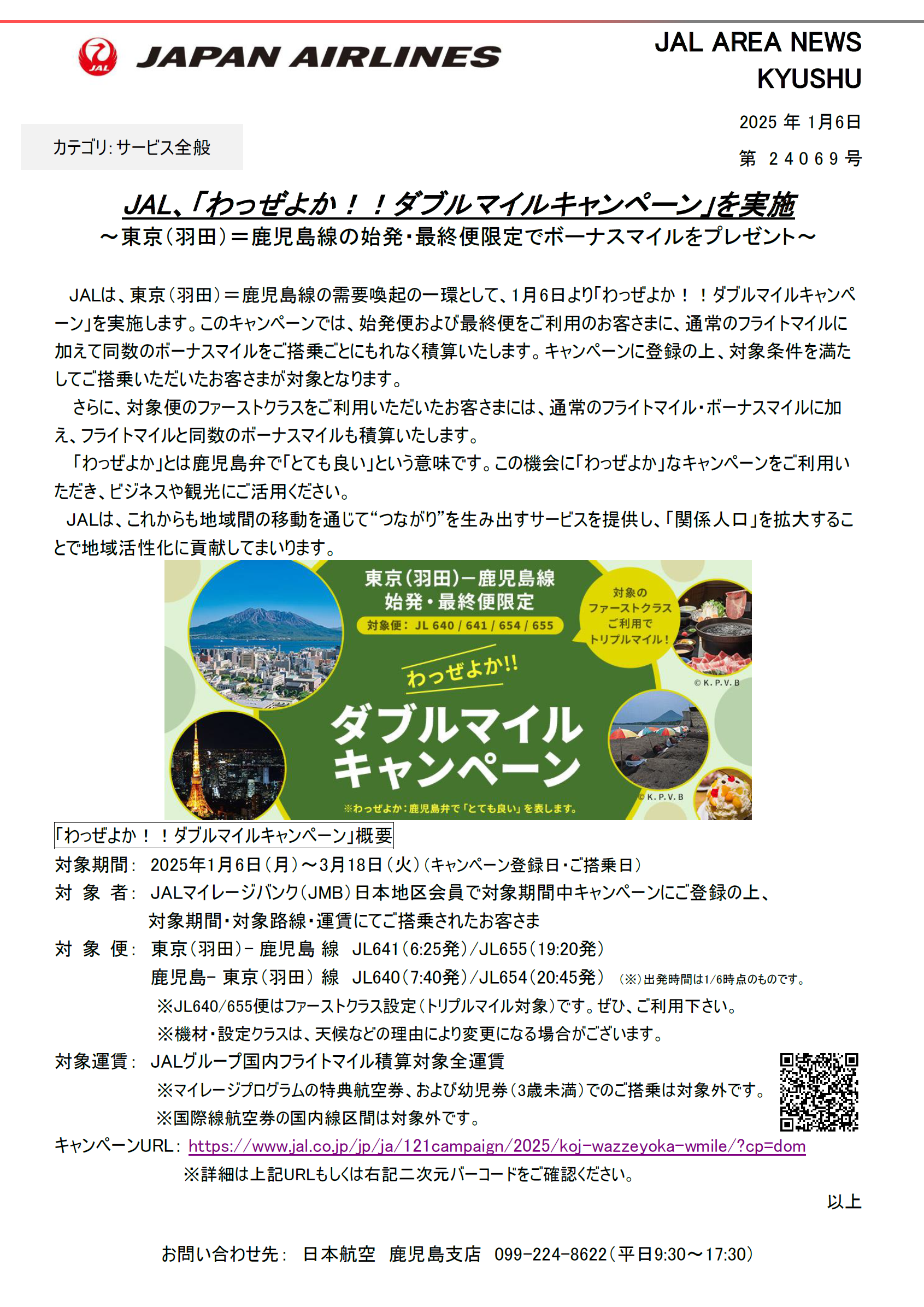 鹿児島】JAL、「わっぜよか！！ダブルマイルキャンペーン」を実施