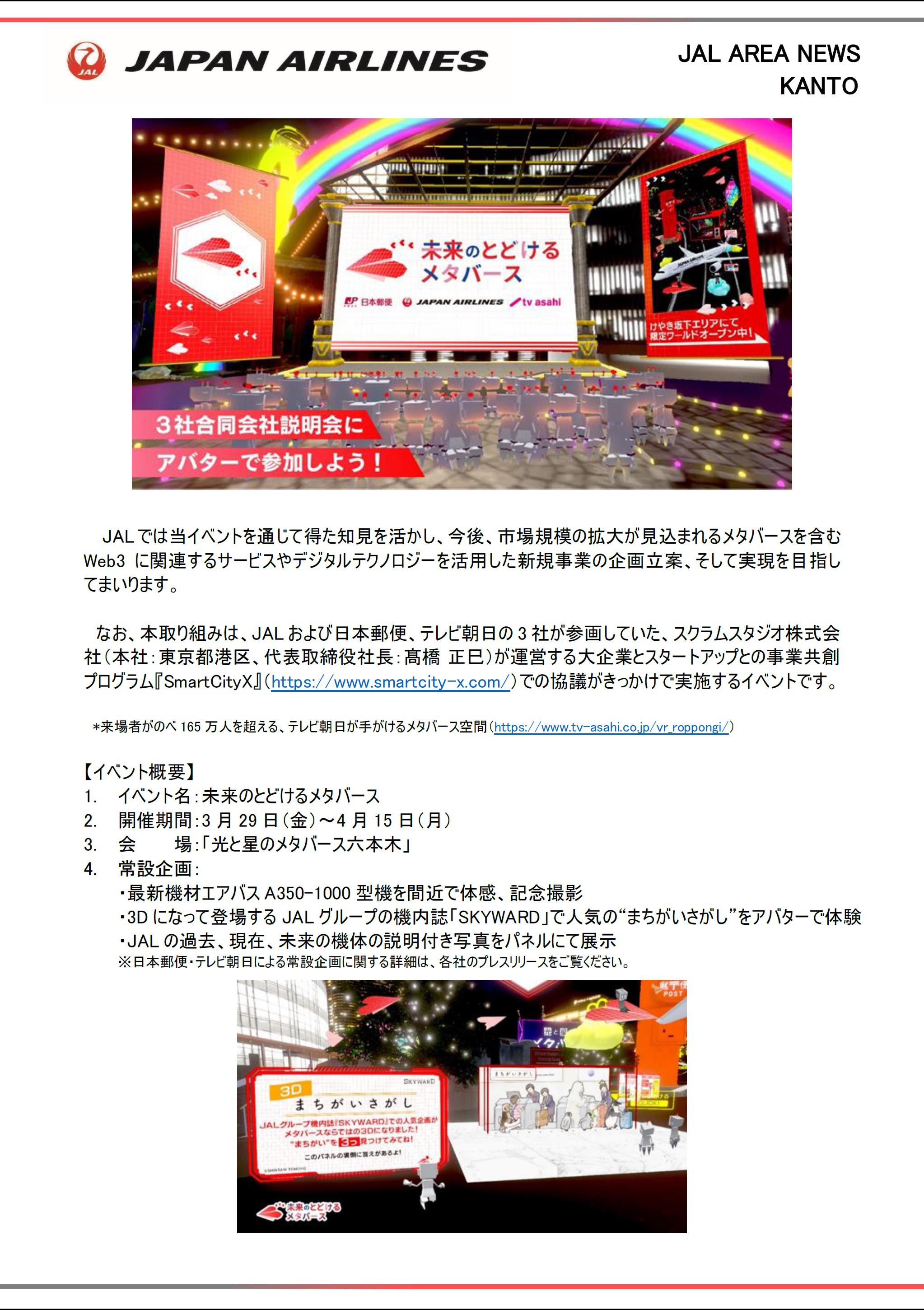 関東】JAL、日本郵便とテレビ朝日と共に「未来のとどけるメタバース
