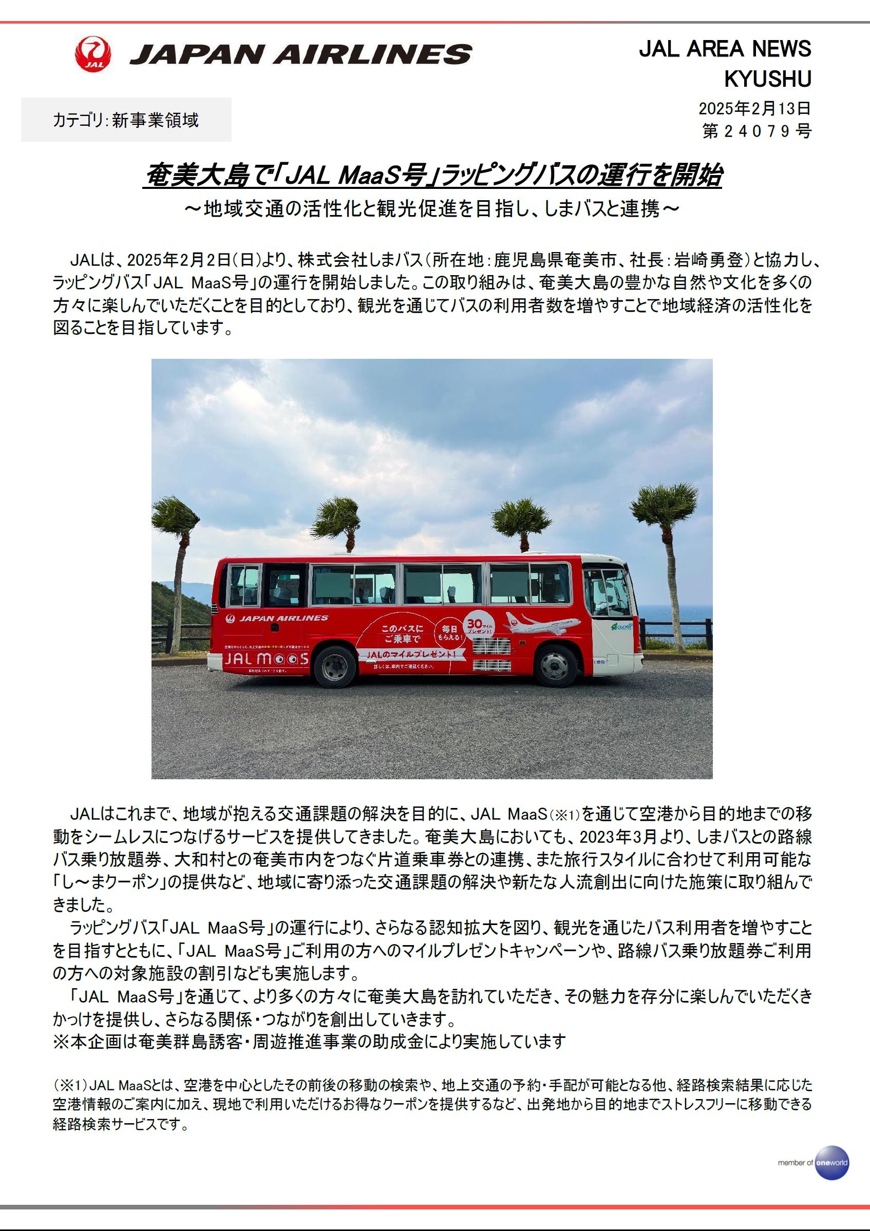 鹿児島】奄美大島で「JALMaaS号」ラッピングバスの運行を開始｜エリア