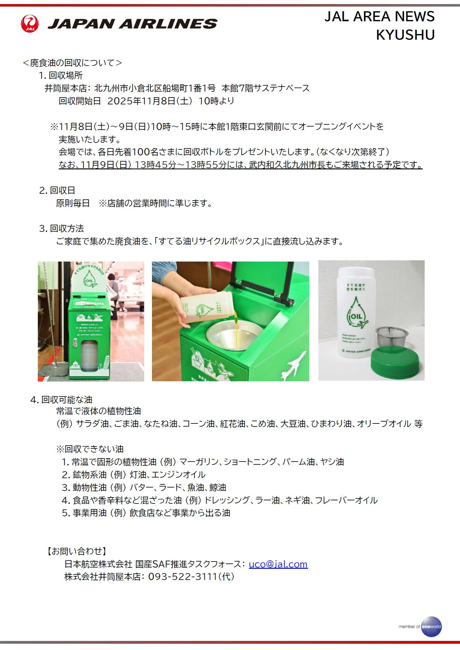 福岡】北九州市で国産SAF原料となる家庭からの廃食油回収を開始