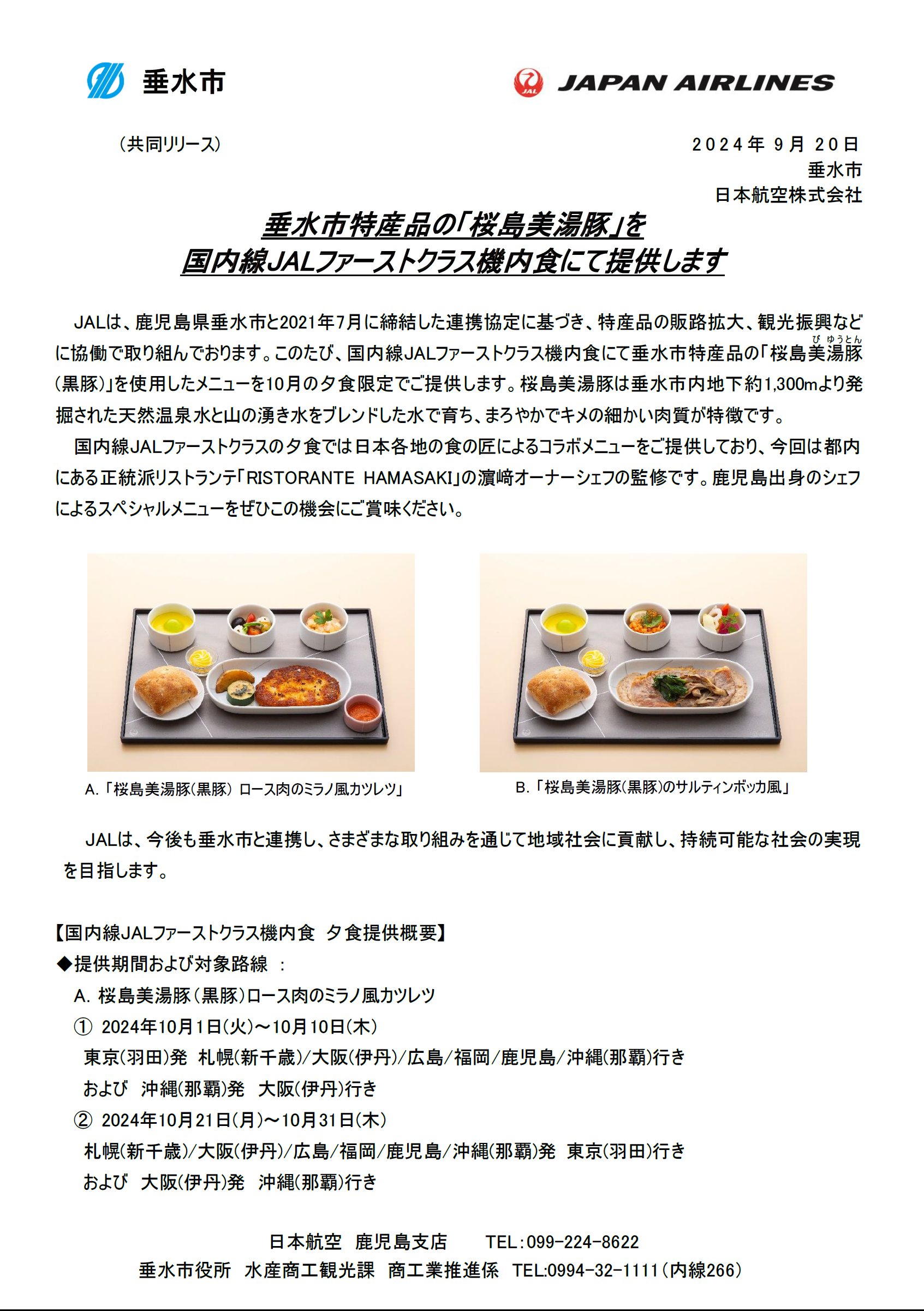 鹿児島】（共同リリース）垂水市特産品の「桜島美湯豚」を国内線JAL