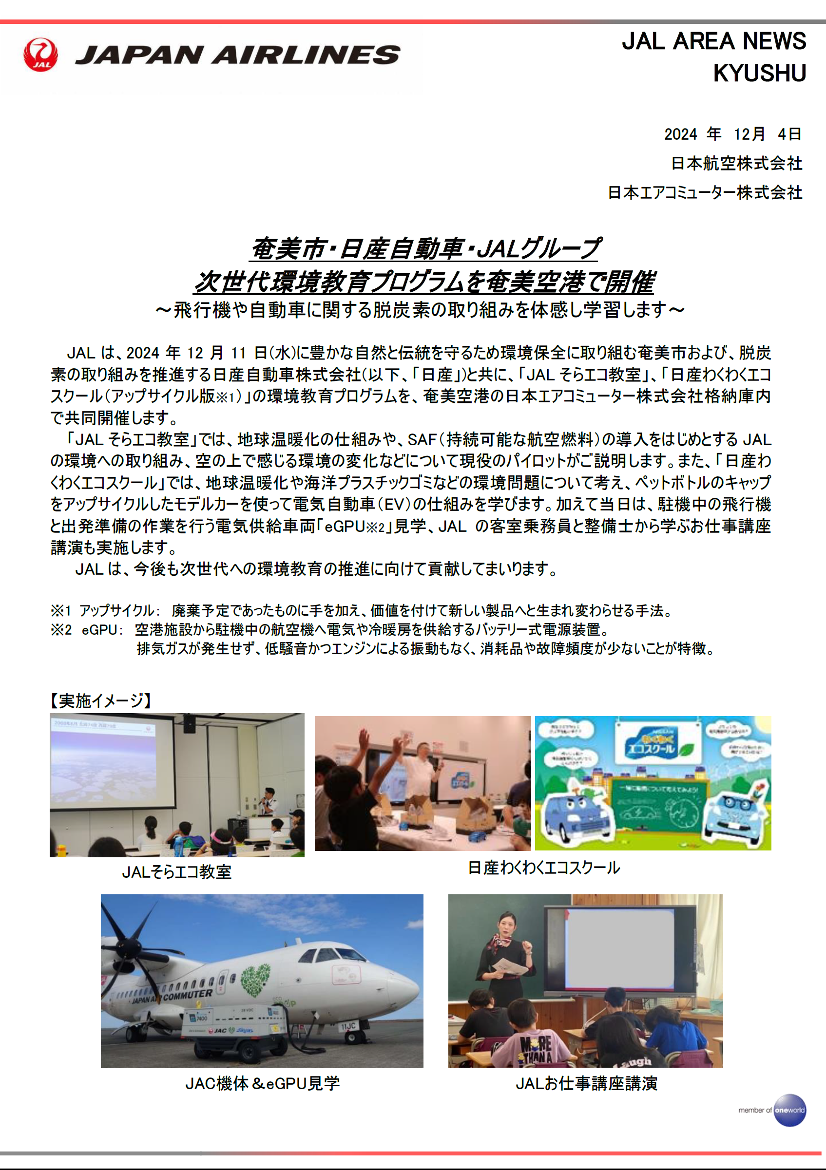 鹿児島】奄美市・日産自動車・JALグループ 次世代環境教育プログラムを