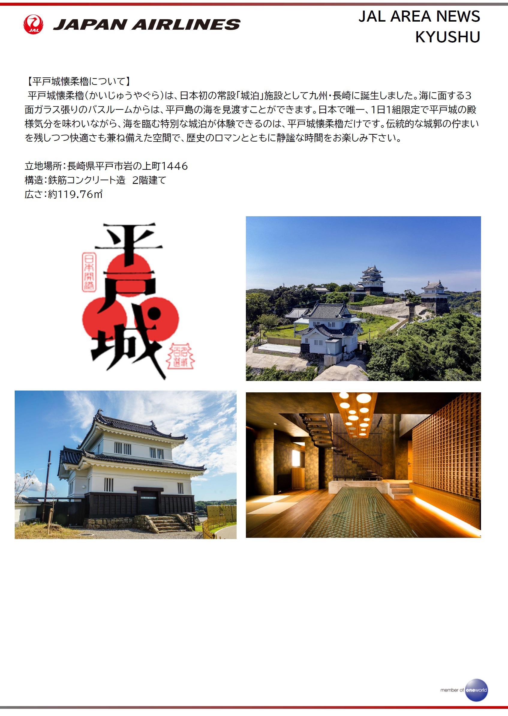 長崎】JAL、 「平戸城懐柔櫓CASTLE STAY宿泊」でのマイル積算を開始