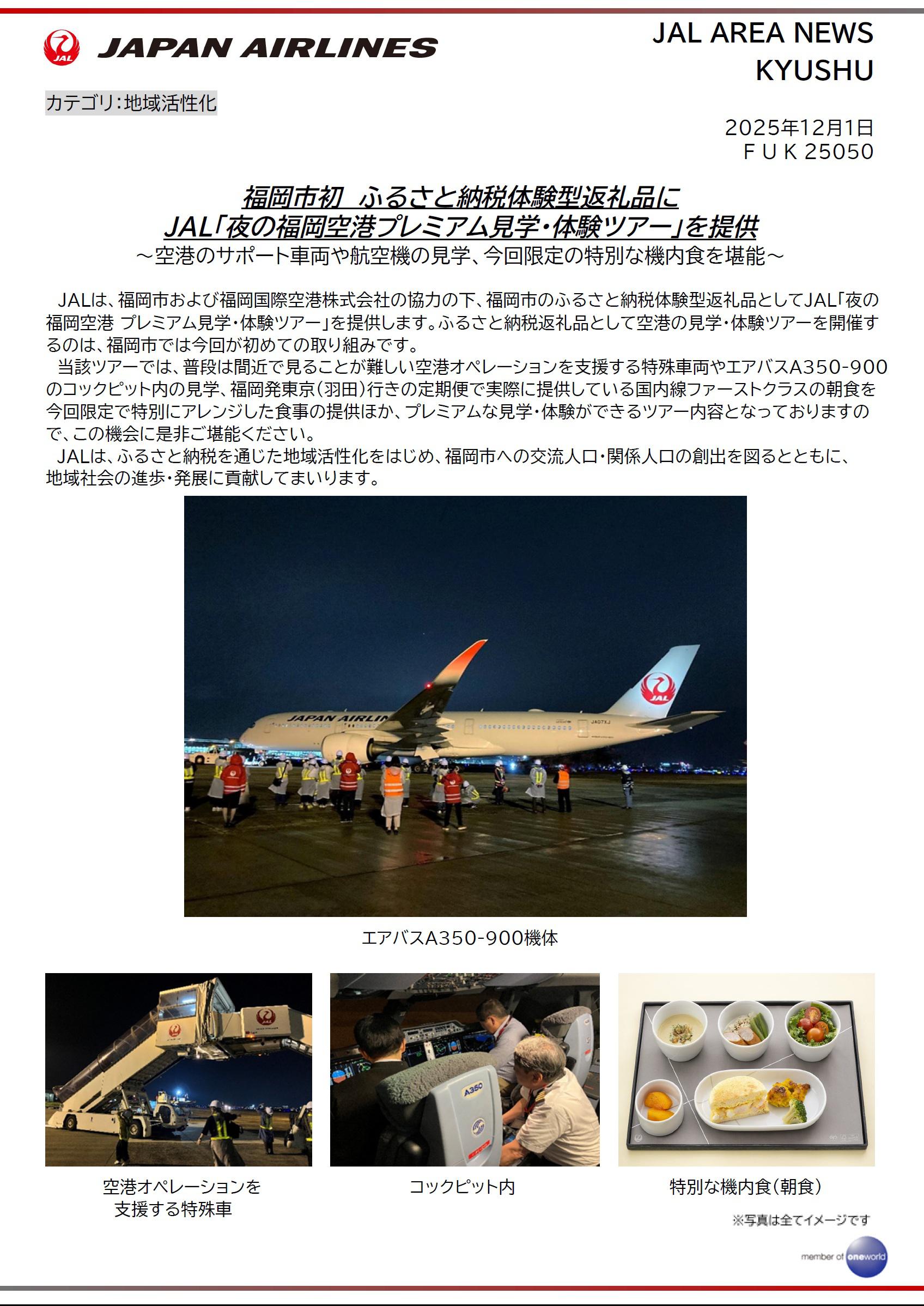 福岡】福岡市初 ふるさと納税体験型返礼品に JAL「夜の福岡空港