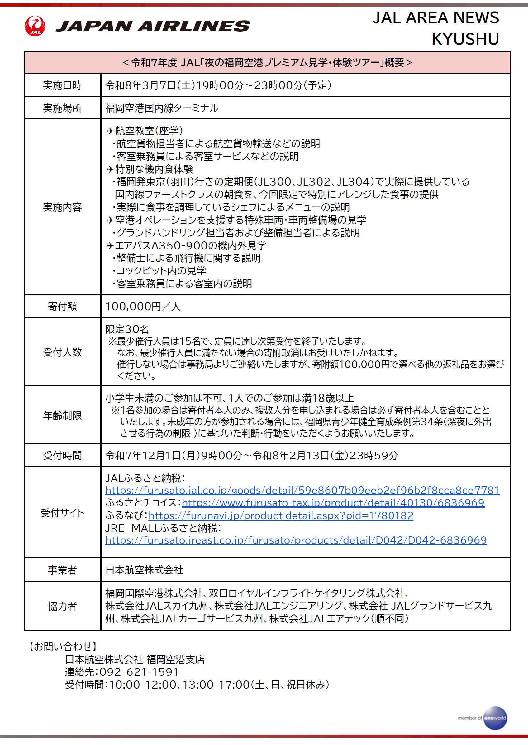 福岡】福岡市初 ふるさと納税体験型返礼品に JAL「夜の福岡空港