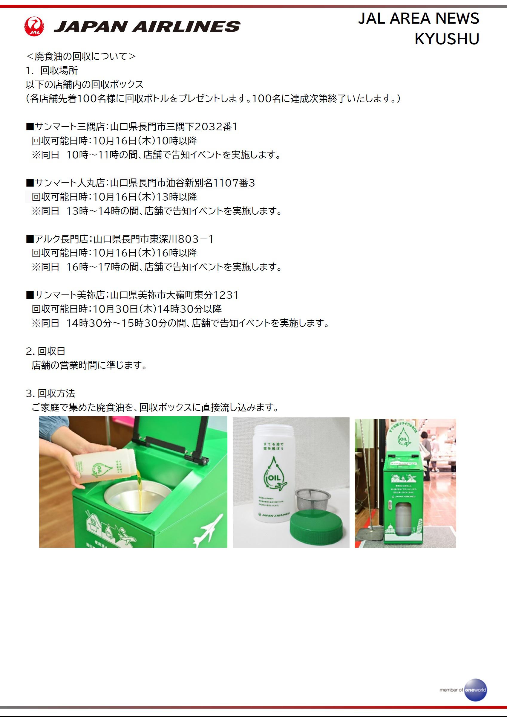 山口】山口県長門市・美祢市で国産SAF原料となる家庭からの廃食油回収 山口】山口県長門市・美祢市で国産SAF原料となる家庭からの廃食油回収