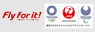 Fly for it!一緒なら、もっと飛べる。東京２０２０オフィシャルエアラインパートナー
