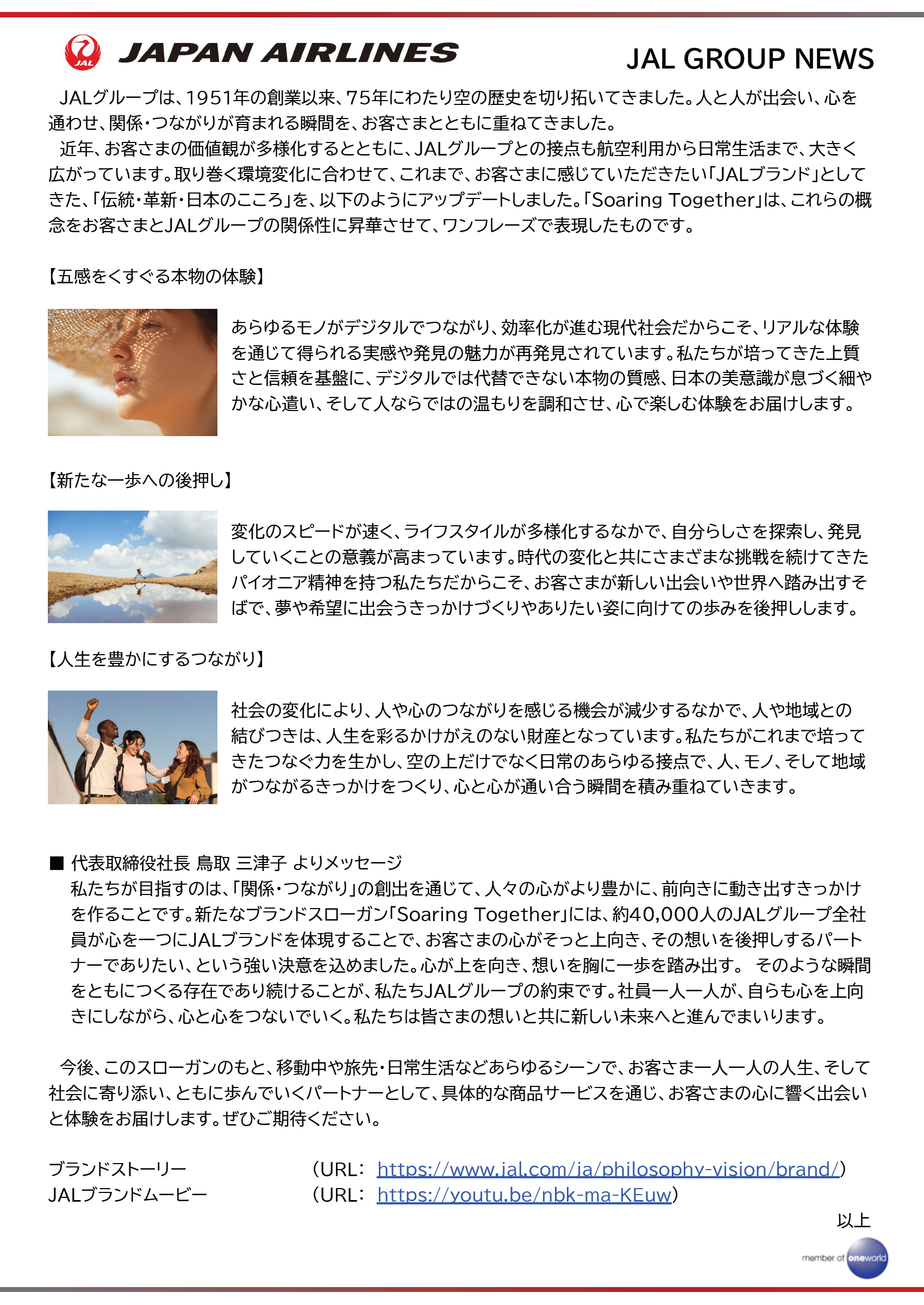 JALグループ、新ブランドスローガン「Soaring Together」を策定②.png