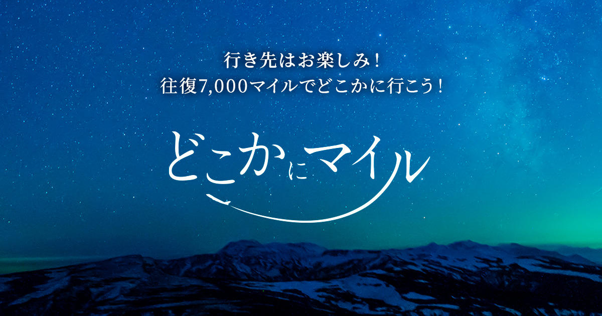 どこかにマイルロゴ.jpg